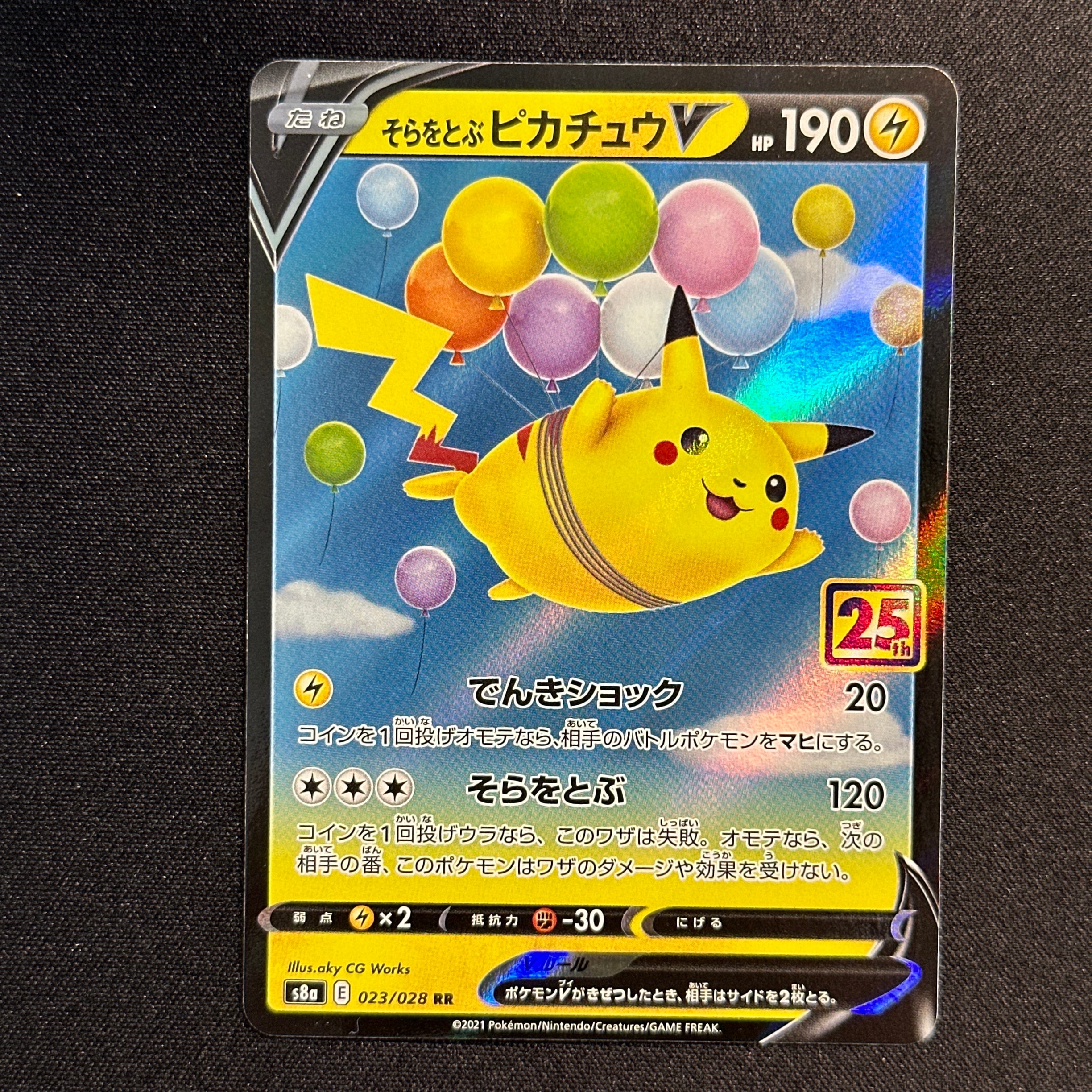 そらをとぶピカチュウV RR[s8a 023/028](拡張パック「25th アニバーサリーコレクション」)