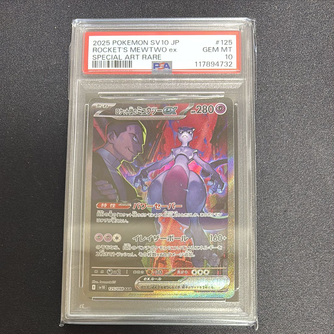 ロケット団のミュウツーex SAR [SV10 125/098](拡張パック「ロケット団の栄光」)