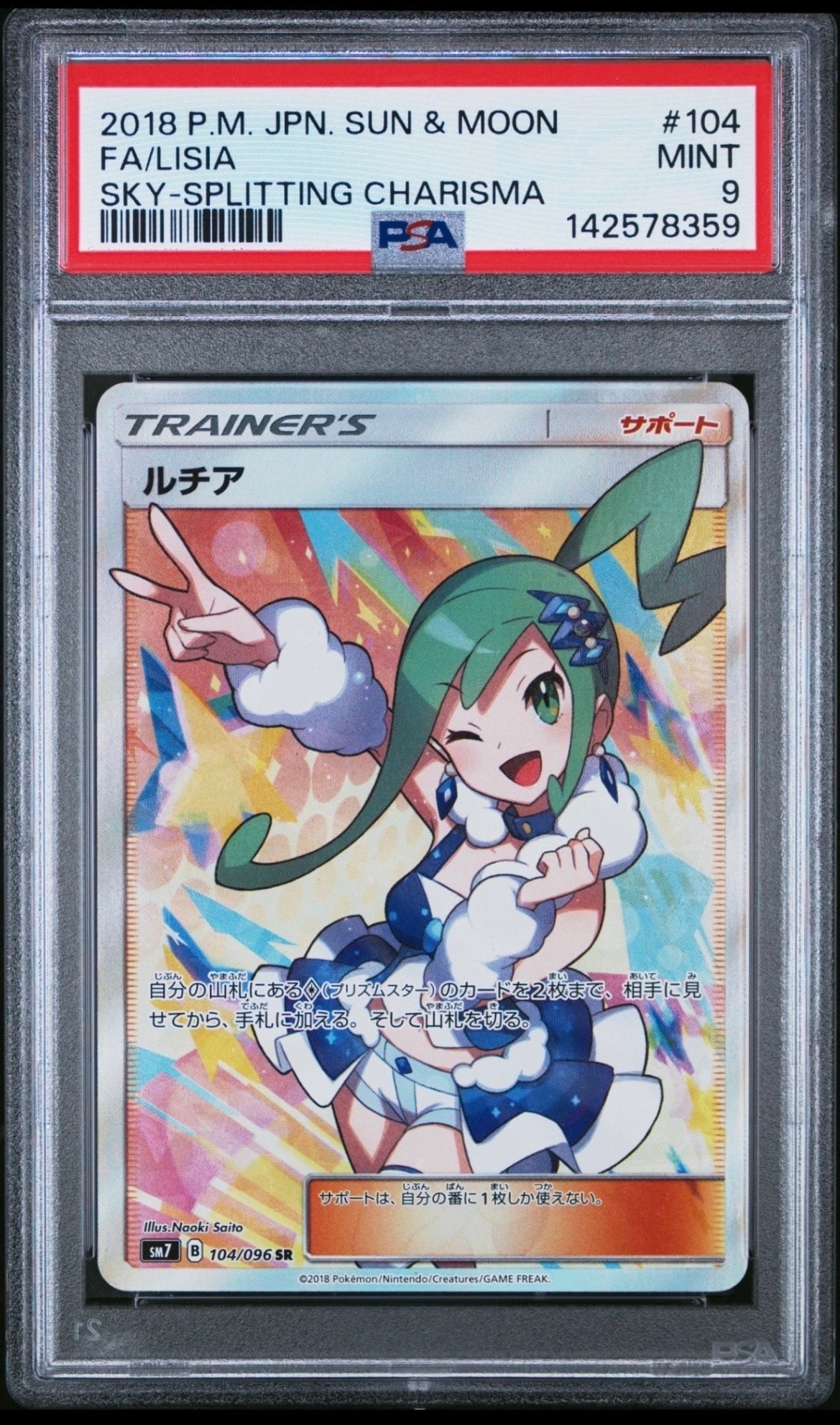 ルチア SR[SM7 104/096](拡張パック「裂空のカリスマ」)