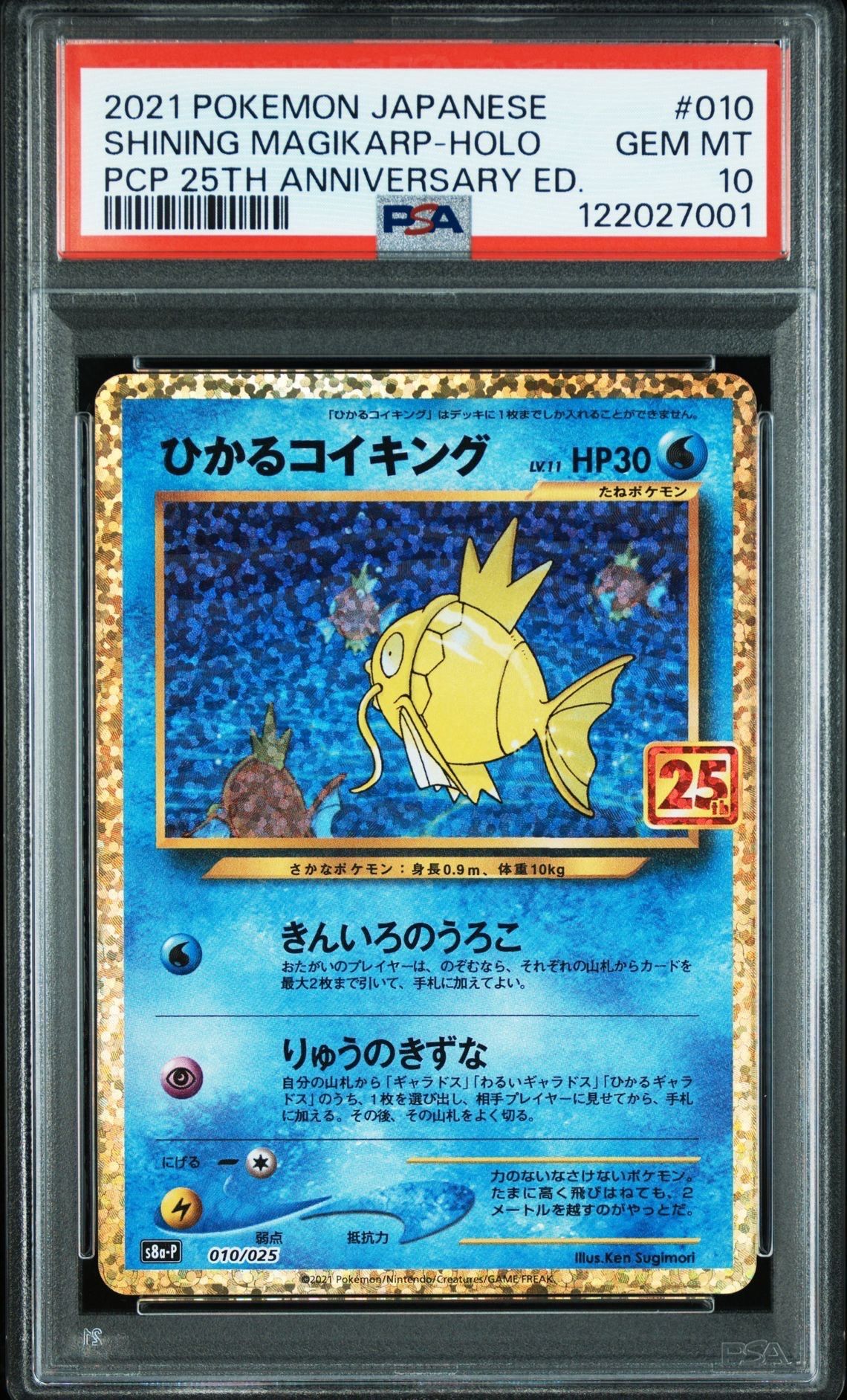ひかるコイキング: プロモ[S8a-P 010/025](プロモカードパック 25th ANNIVERSARY edition)