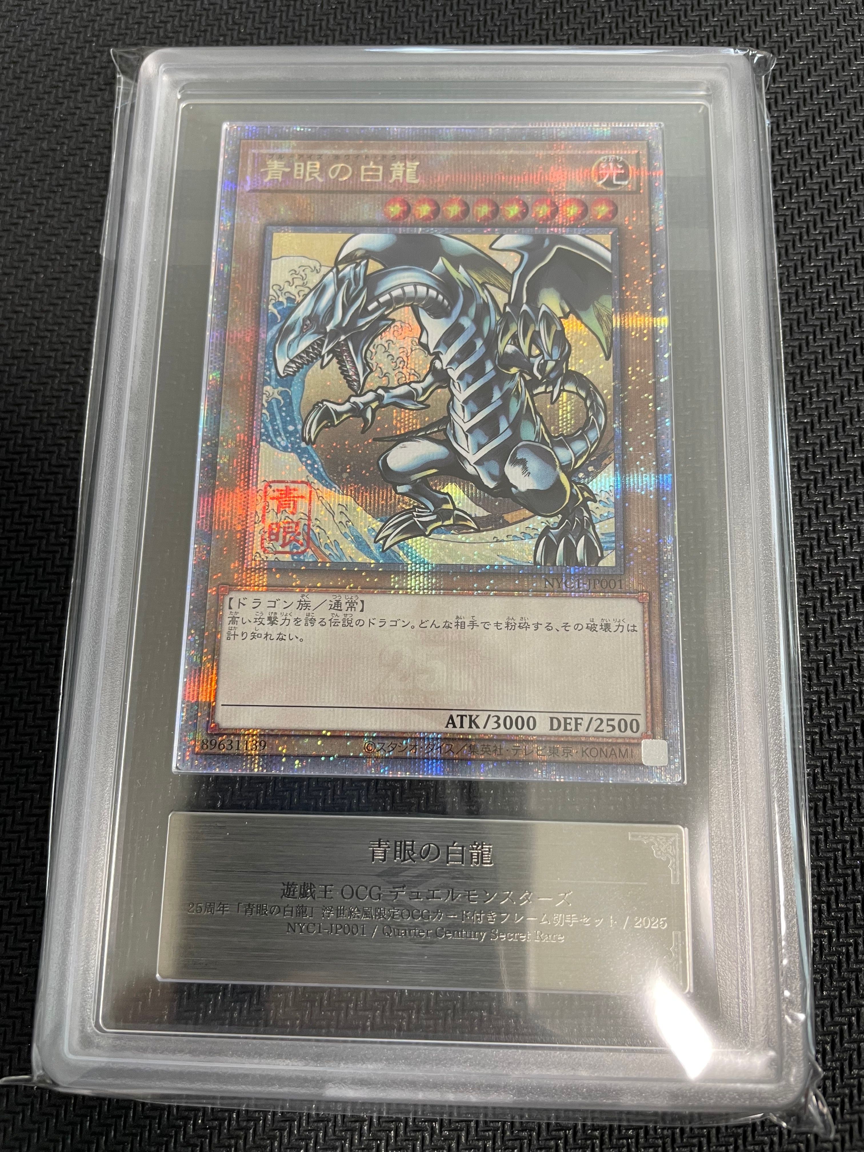 青眼の白龍 25th SE [NYC1-JP001](遊戯王カードゲーム25周年 浮世絵風 フレーム切手セット) シングルカード