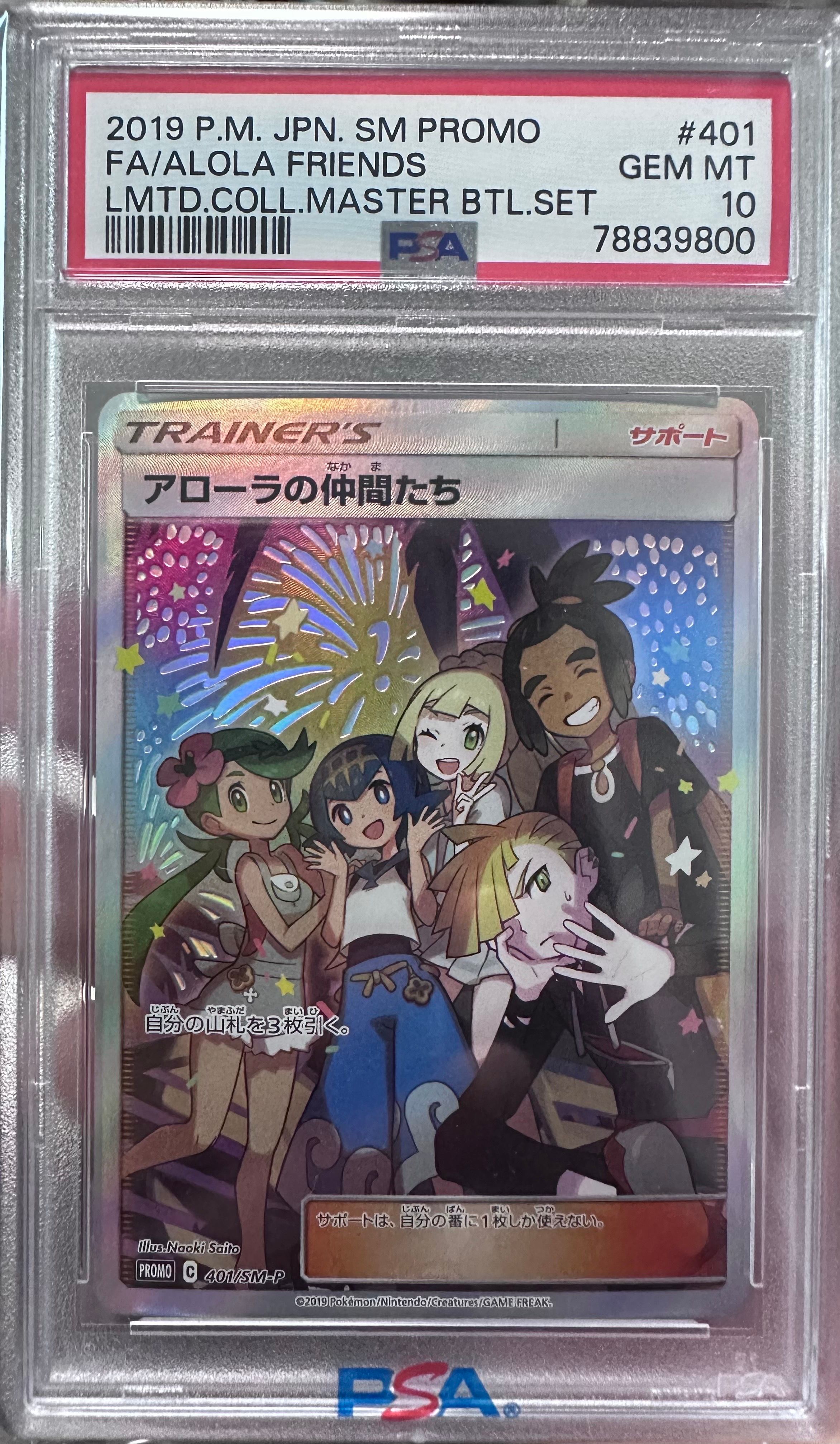 アローラの仲間たち: プロモ[SM-P 401](プロモーションカード「SM-P」)