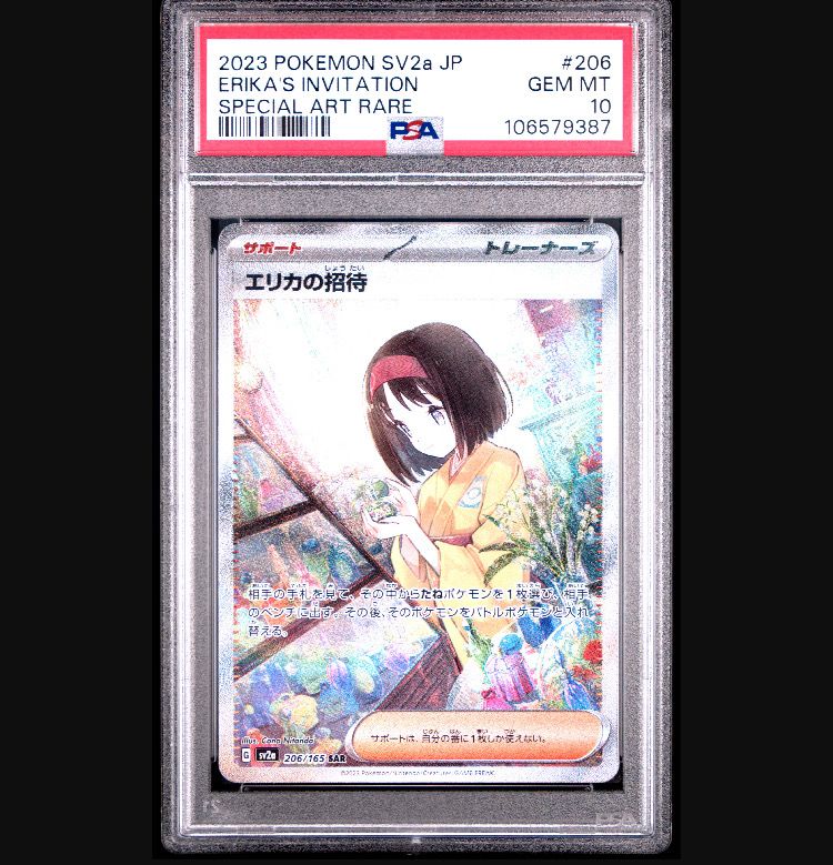 エリカの招待 SAR[SV2a 206/165](強化拡張パック「ポケモンカード151」)