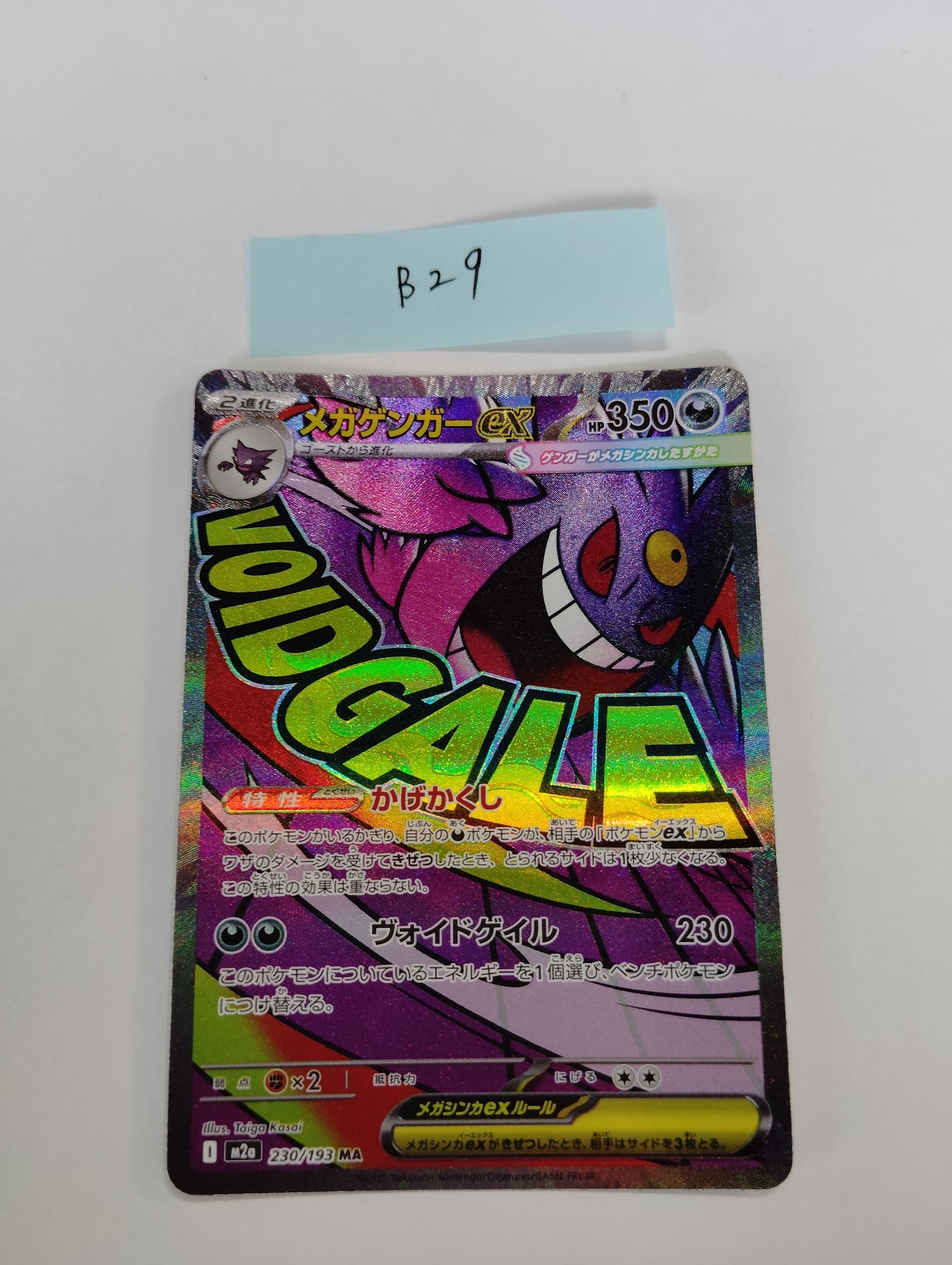 メガゲンガーex MA [M2a 230/193](ハイクラスパック「MEGAドリームex」)
