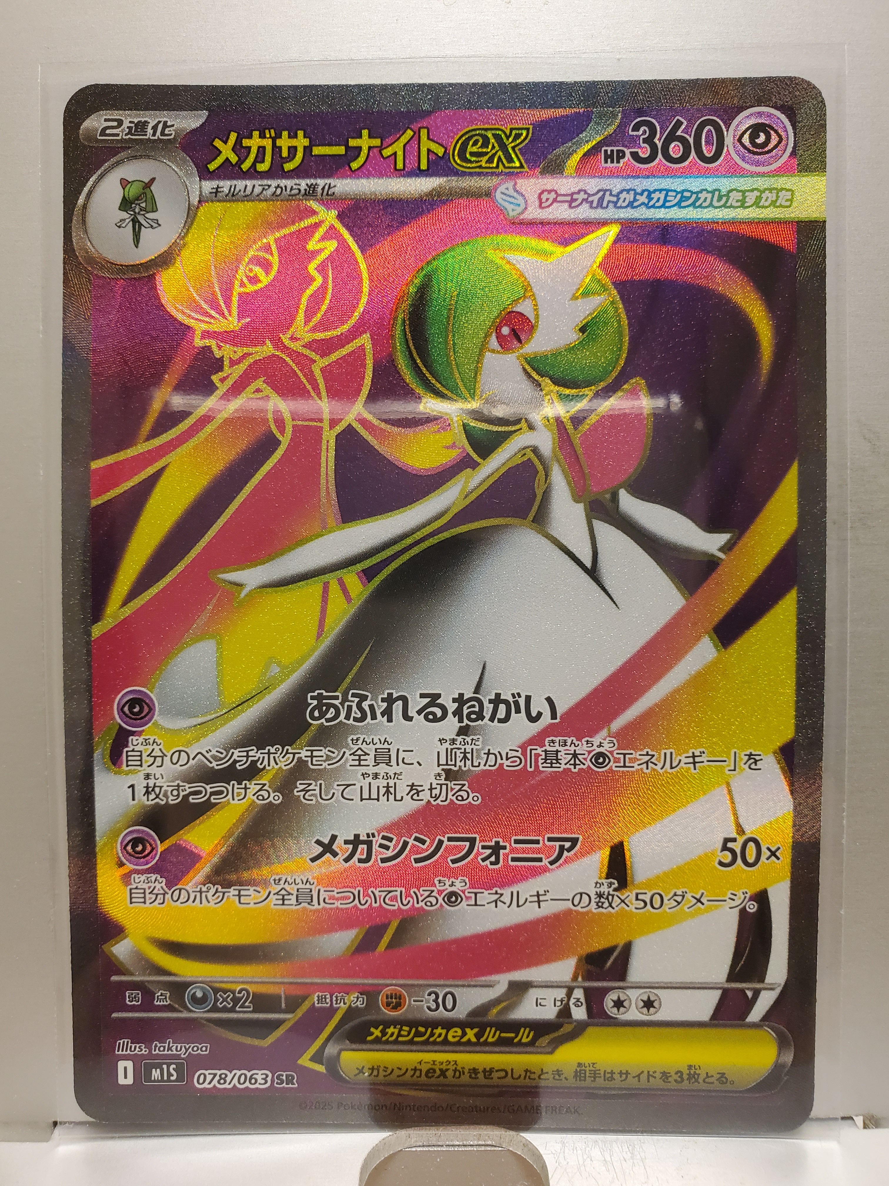 メガサーナイトex SR [M1S 078/063](拡張パック「メガシンフォニア」)