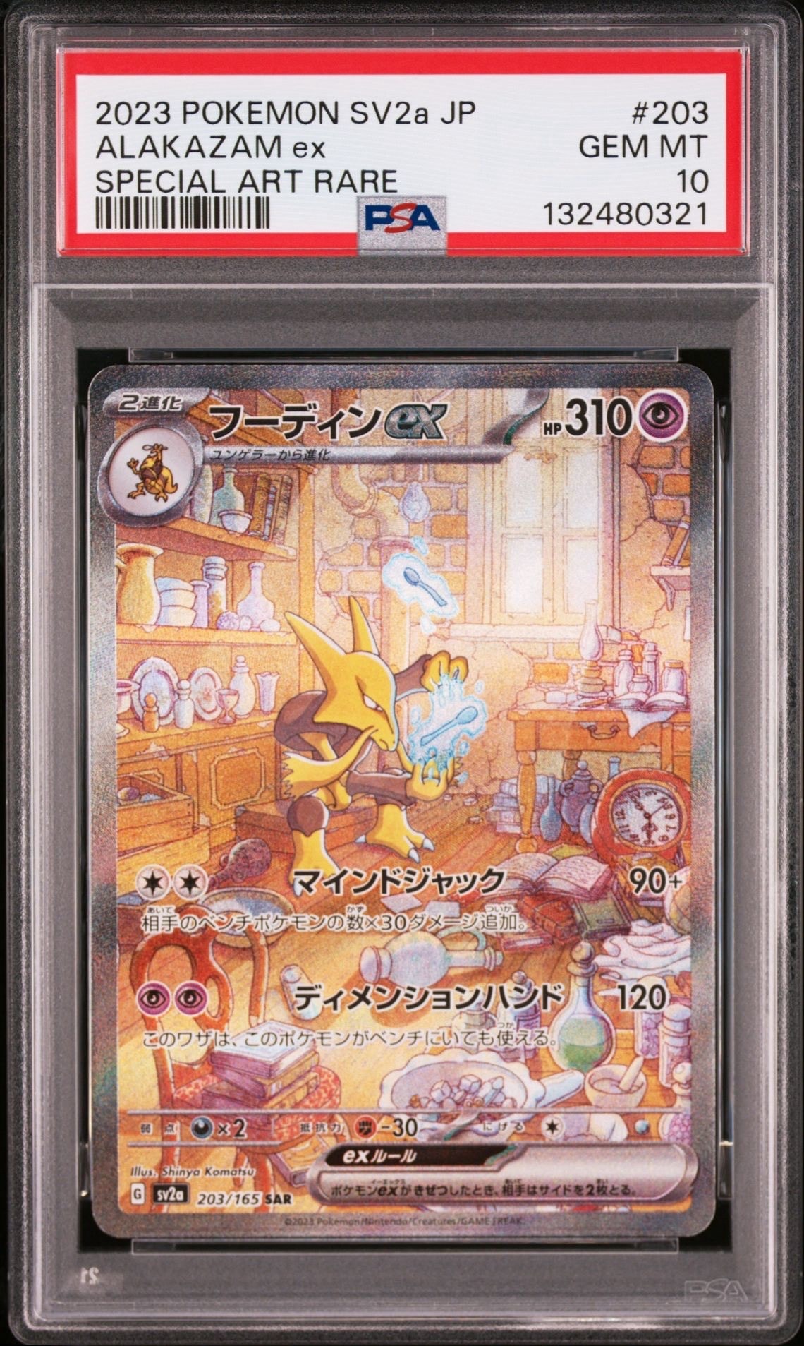 フーディンex SAR[SV2a 203/165](強化拡張パック「ポケモンカード151」)