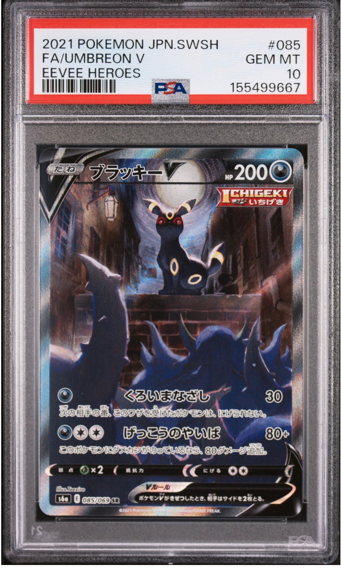 ブラッキーV SR: SA[S6a 085/069](強化拡張パック「イーブイヒーローズ