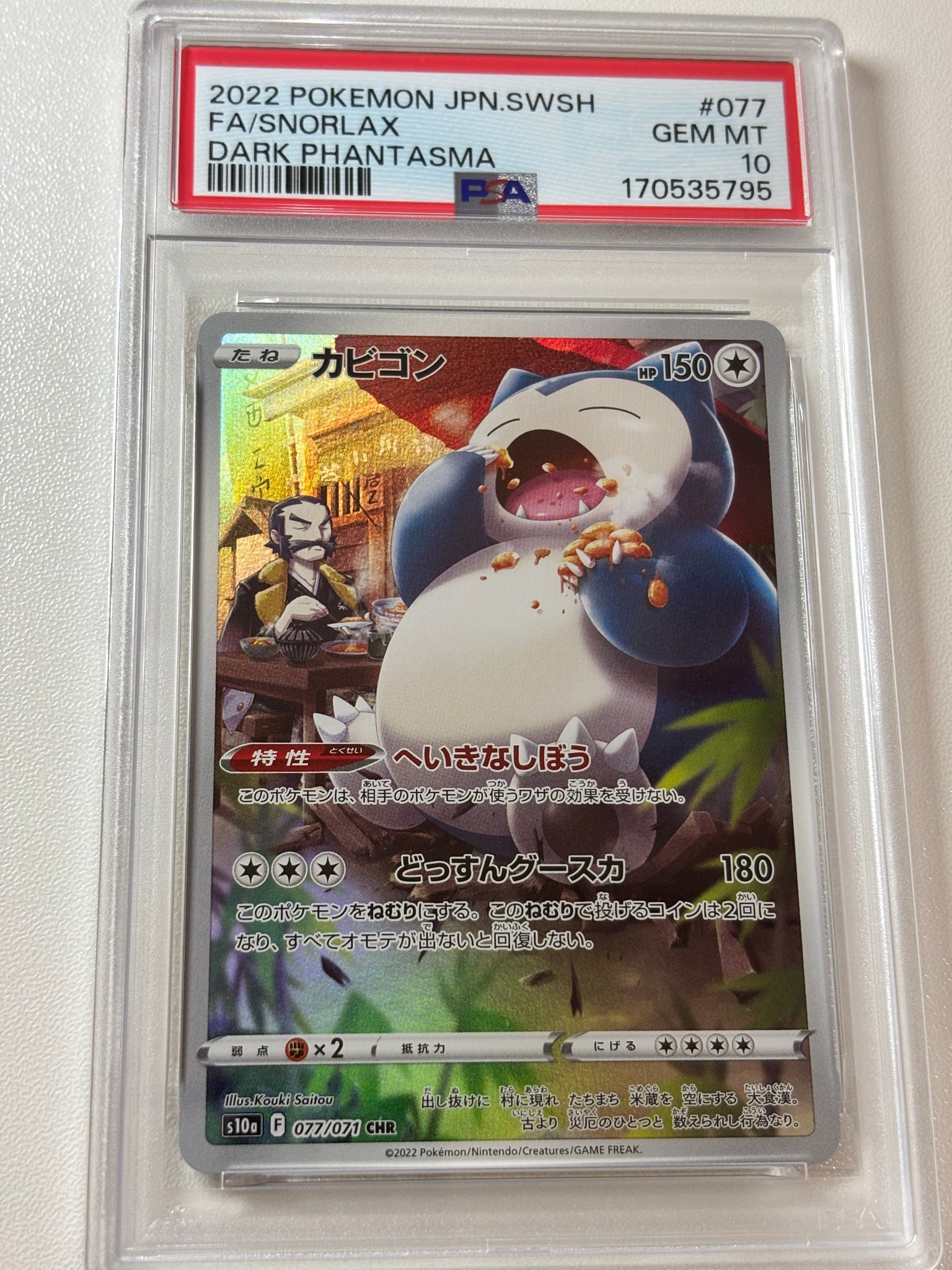 PSA10】カビゴン CHR[s10a 077/071](強化拡張パック「ダーク