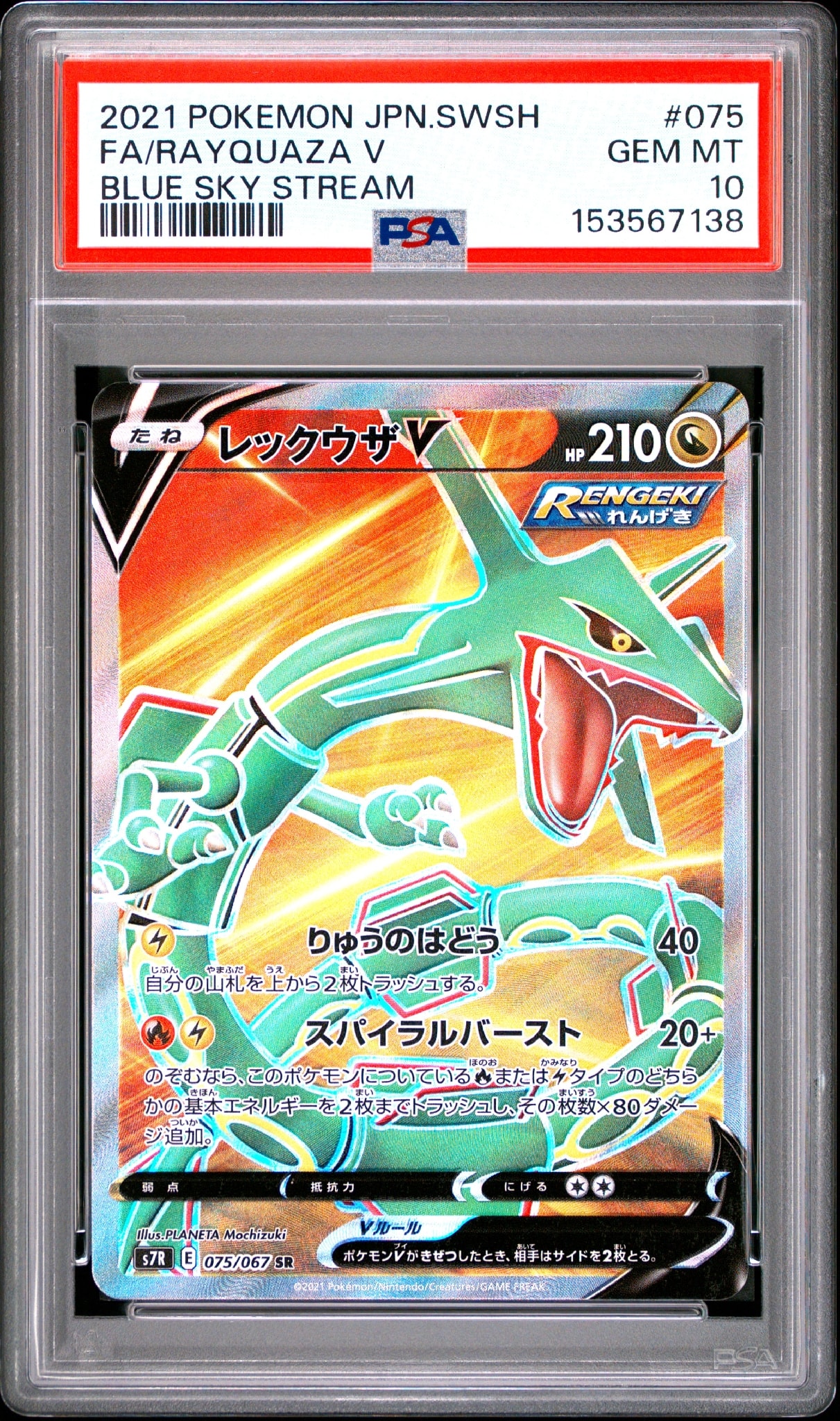 レックウザV SR[S7R 075/067](拡張パック「蒼空ストリーム」)通販