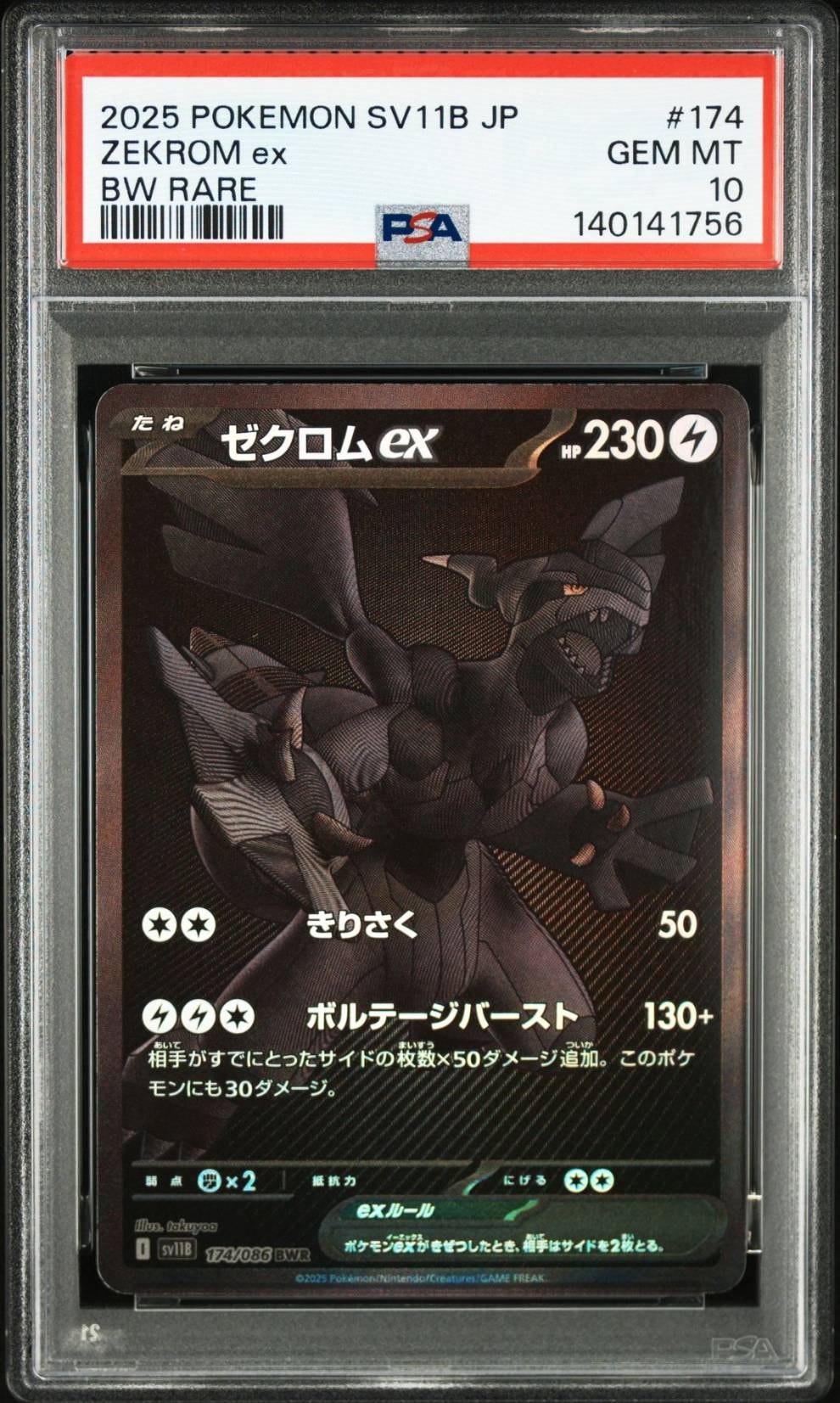 ゼクロムex BWR [SV11B 174/086](拡張パック「ブラックボルト」)