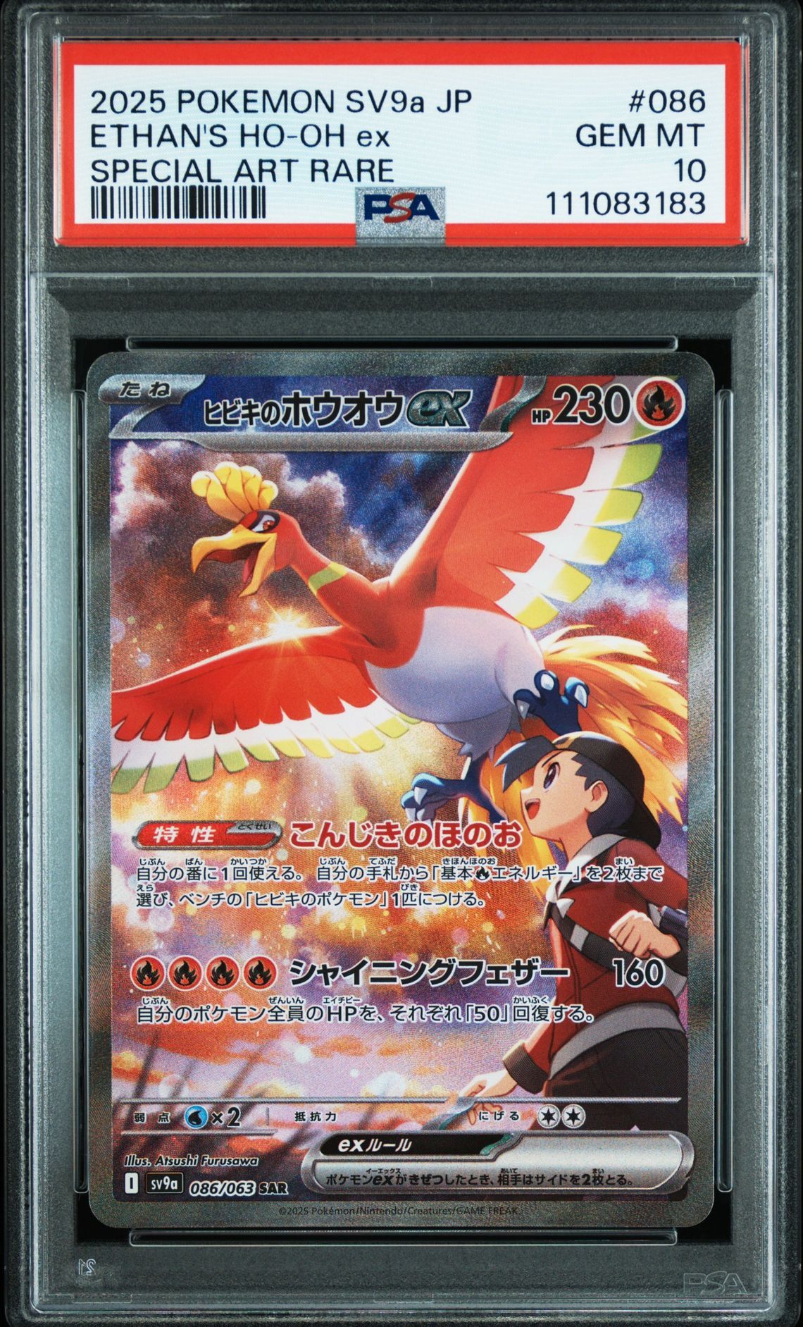 ヒビキのホウオウex SAR [SV9a 086/063](強化拡張パック「熱風のアリーナ」)