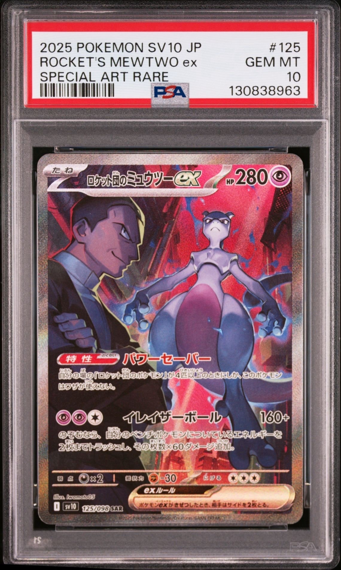 ロケット団のミュウツーex SAR [SV10 125/098](拡張パック「ロケット団の栄光」)