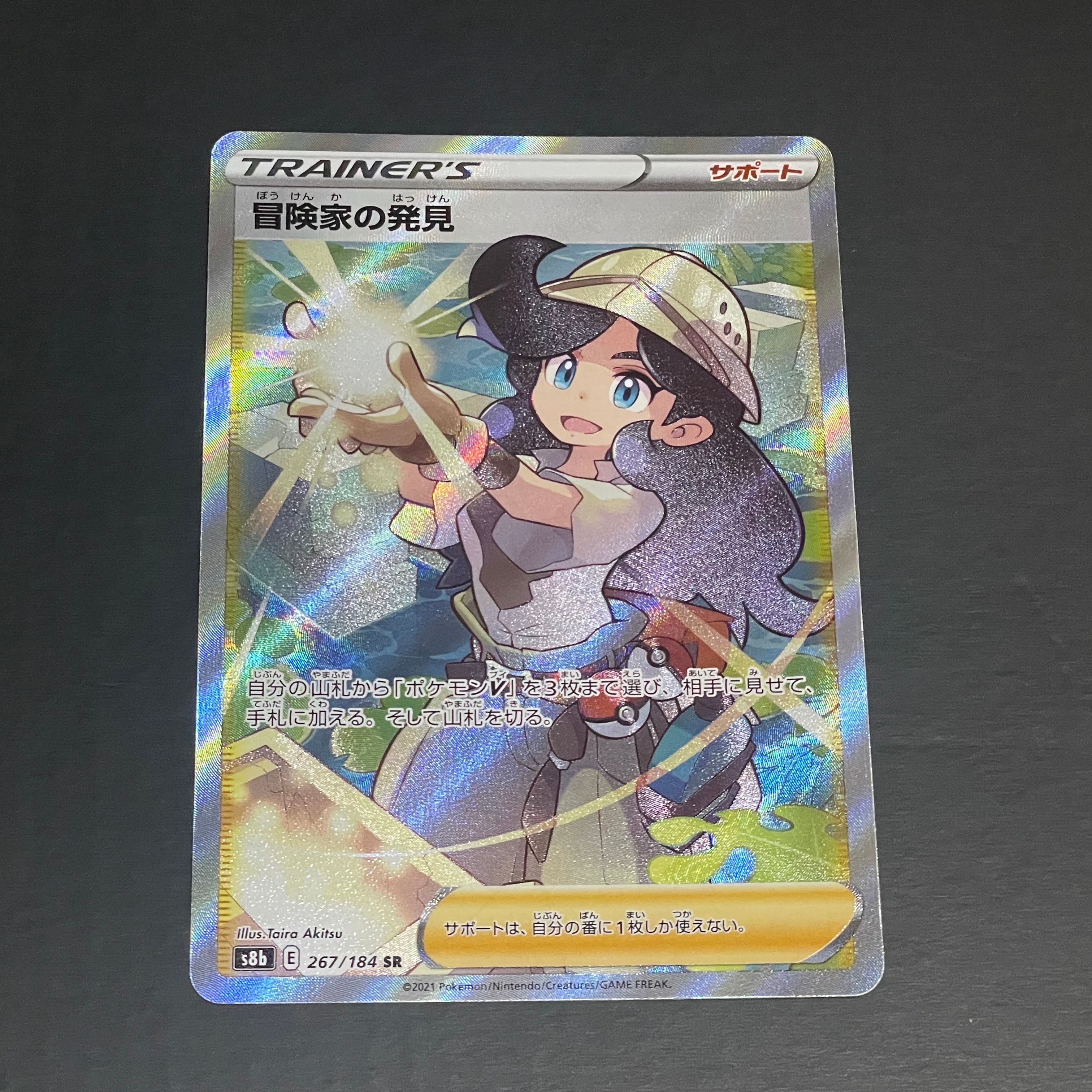 冒険家の発見 SR[S8b 267/184](ハイクラスパック「VMAXクライマックス」)