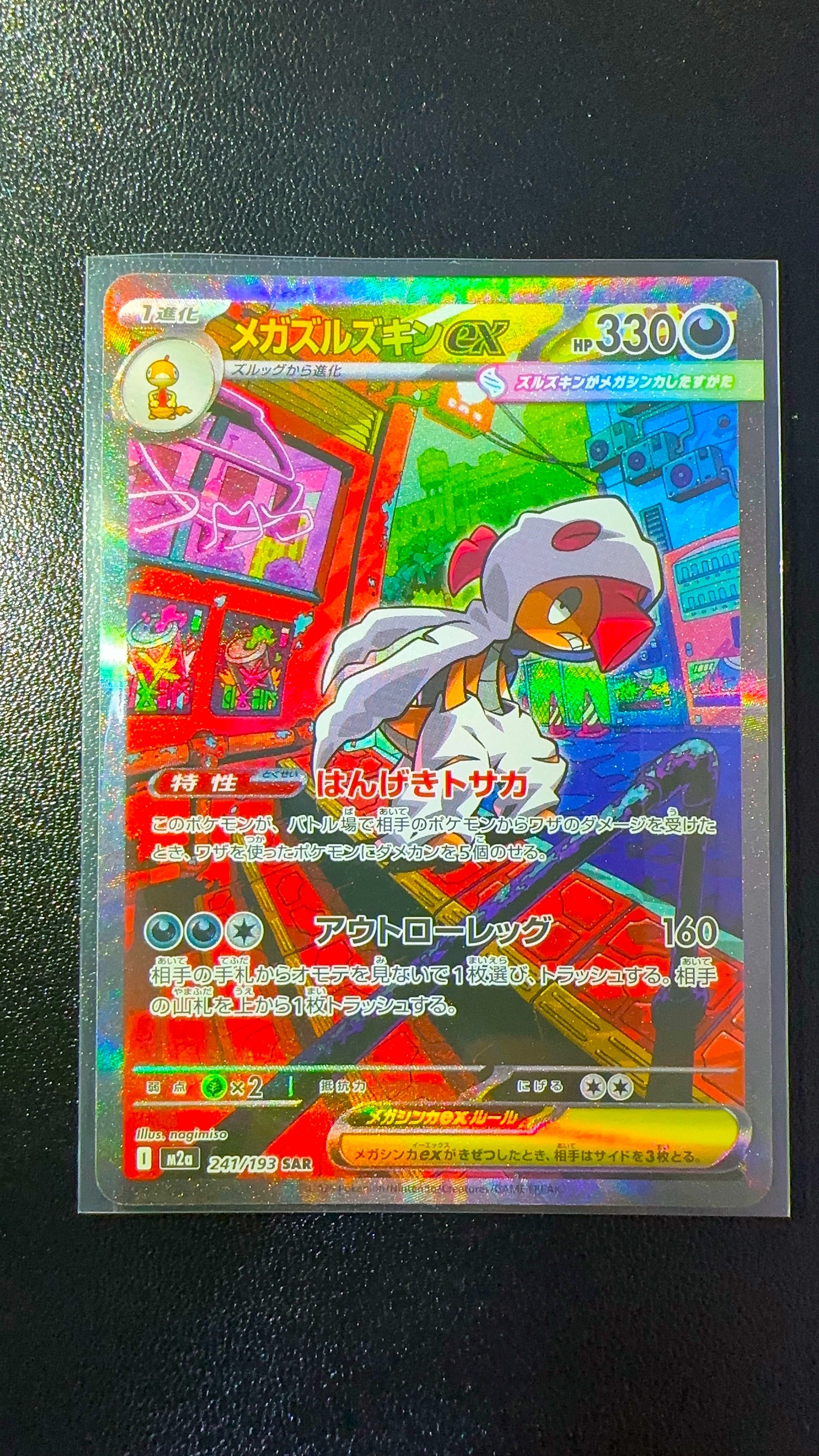 メガズルズキンex SAR [M2a 241/193](ハイクラスパック「MEGAドリームex」)