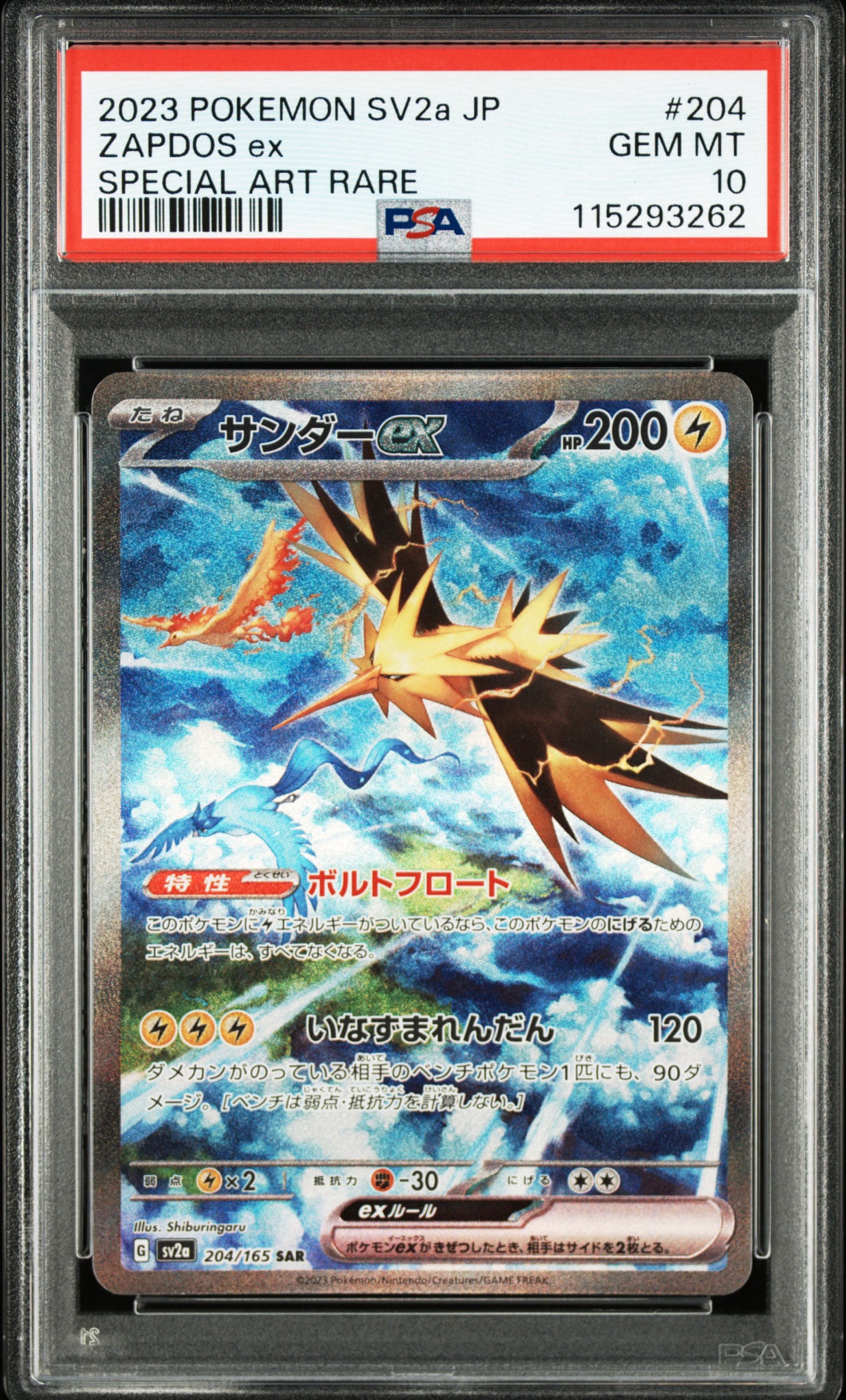 サンダーex SAR[SV2a 204/165](強化拡張パック「ポケモンカード151