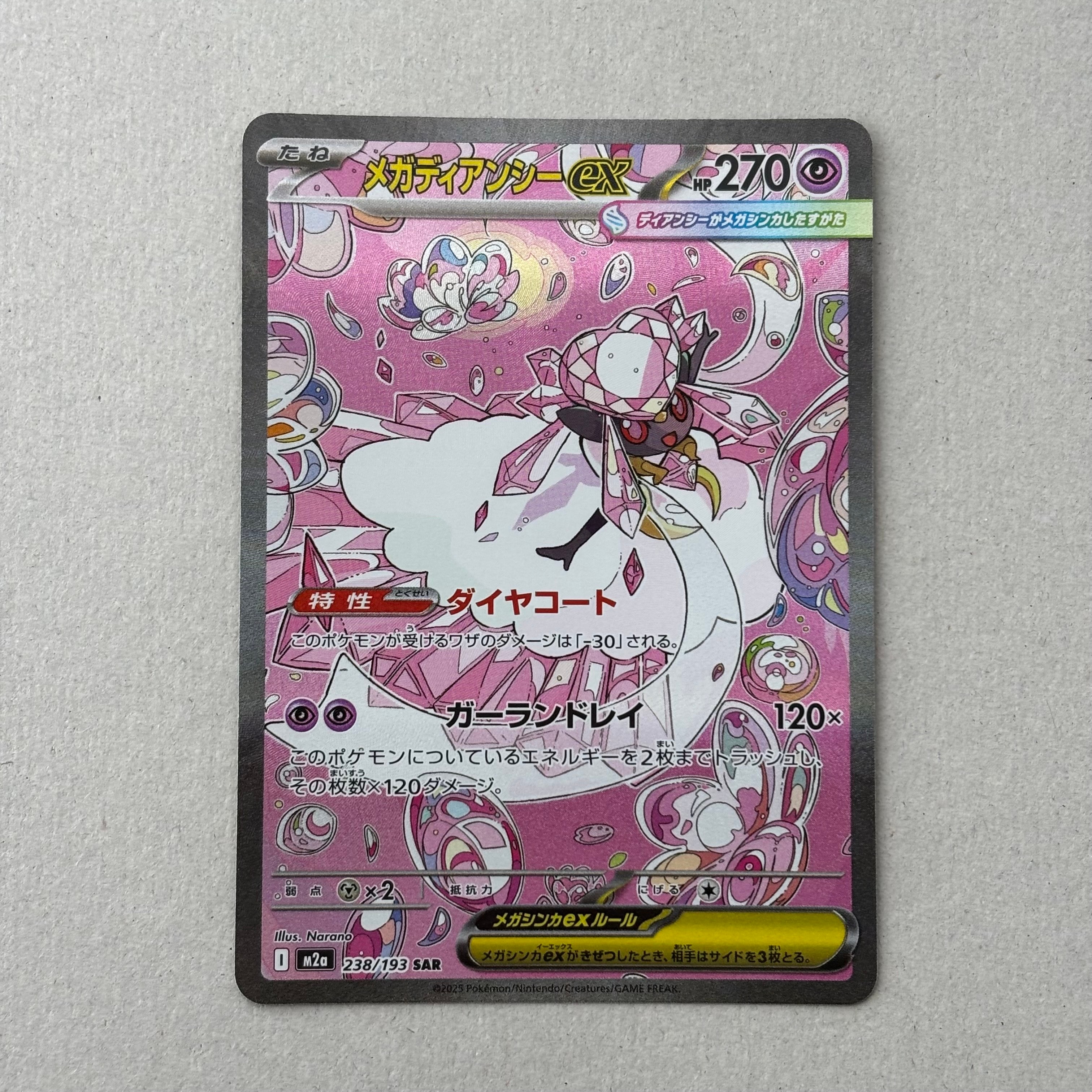 メガディアンシーex SAR [M2a 238/193](ハイクラスパック「MEGAドリームex」)