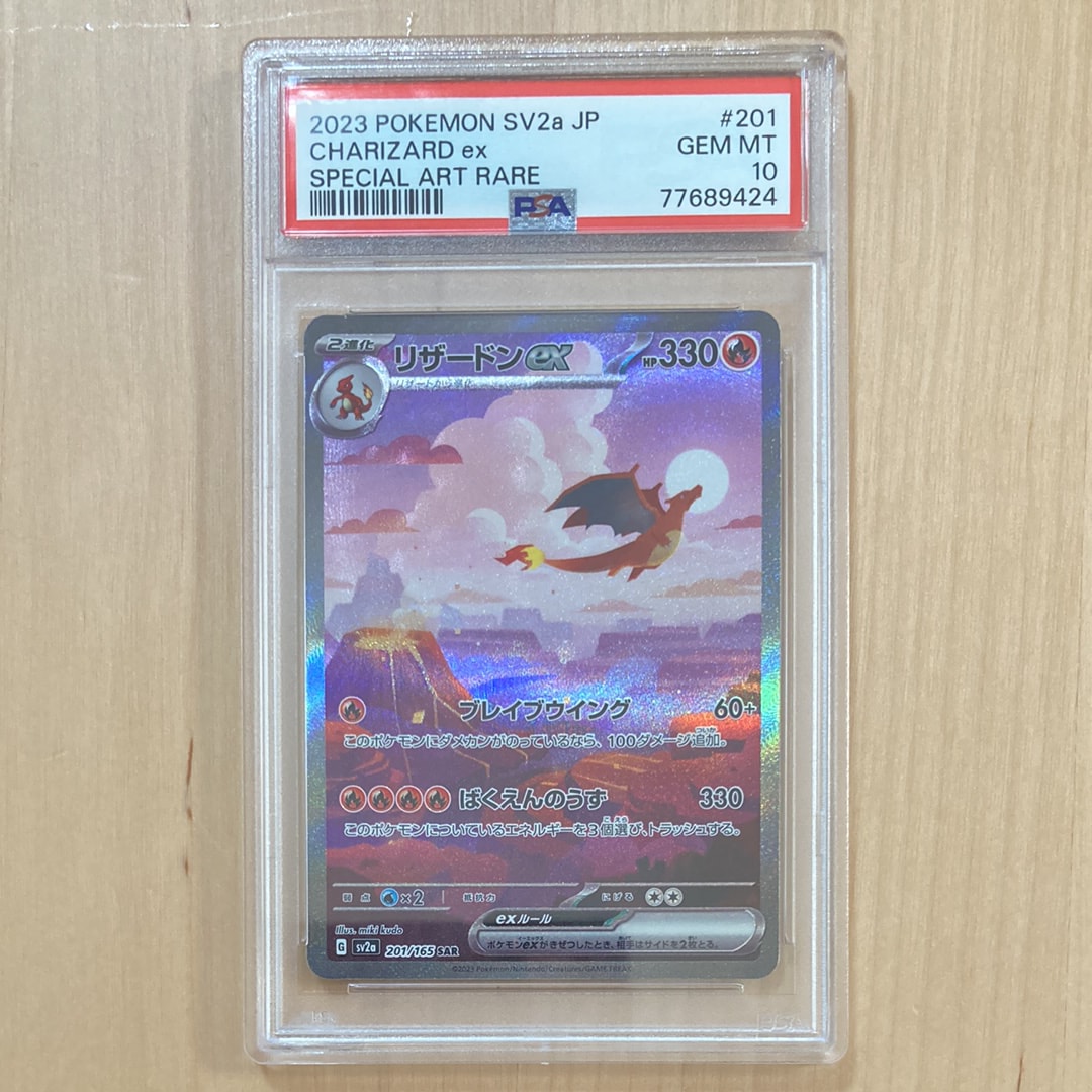 リザードンex SAR [SV2a 201/165](強化拡張パック「ポケモンカード151」)