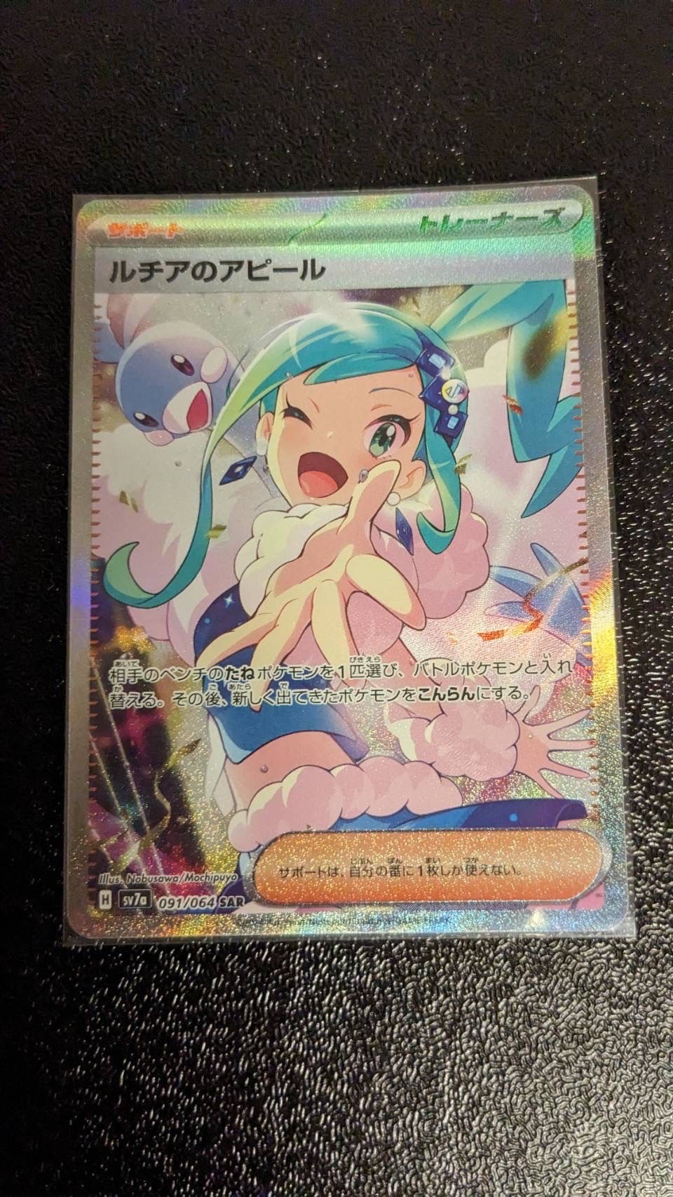 ルチアのアピール SAR [SV7a 091/064](強化拡張パック「楽園ドラゴーナ」)
