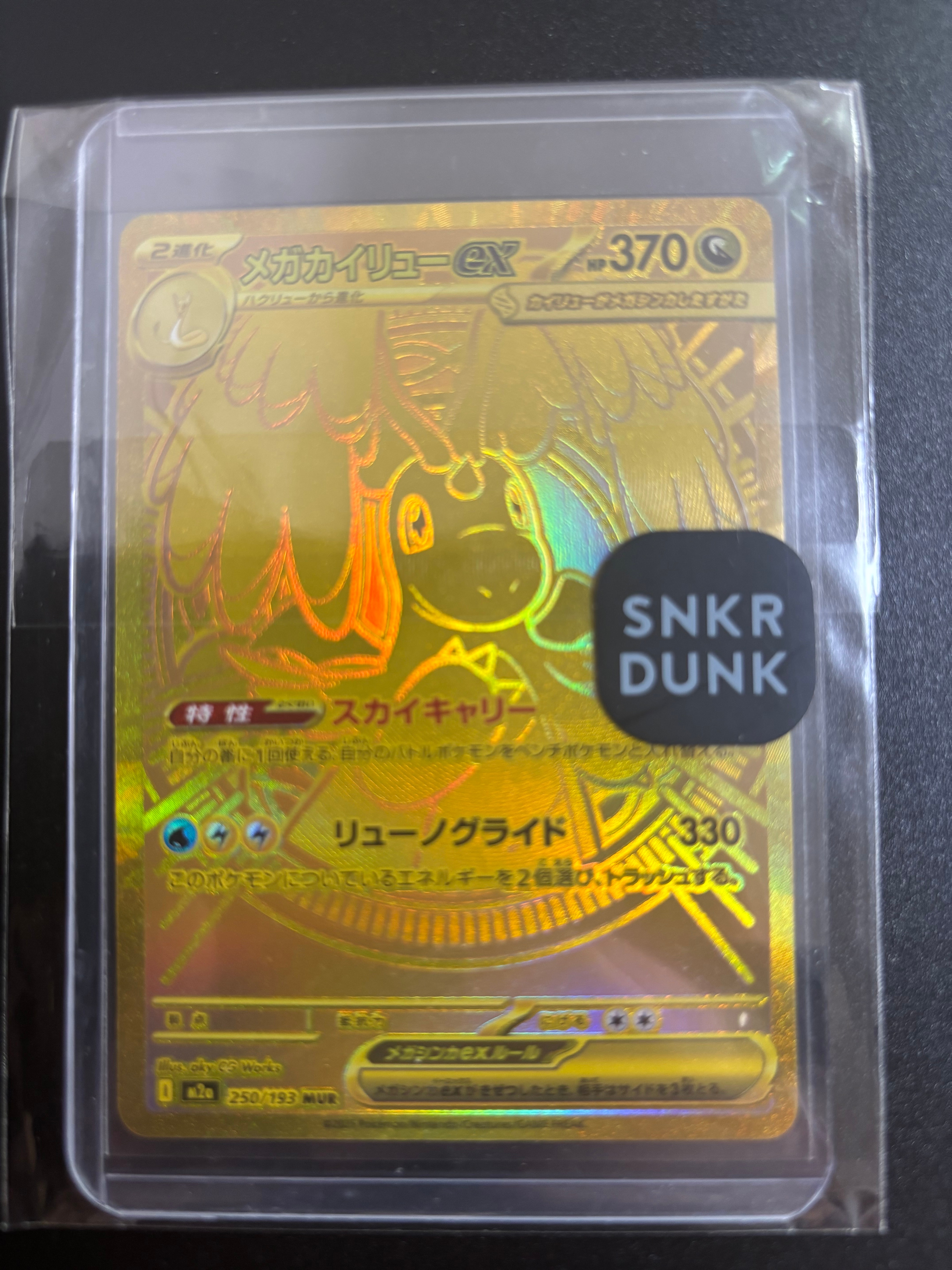 メガカイリューex MUR [M2a 250/193](ハイクラスパック「MEGAドリームex」)