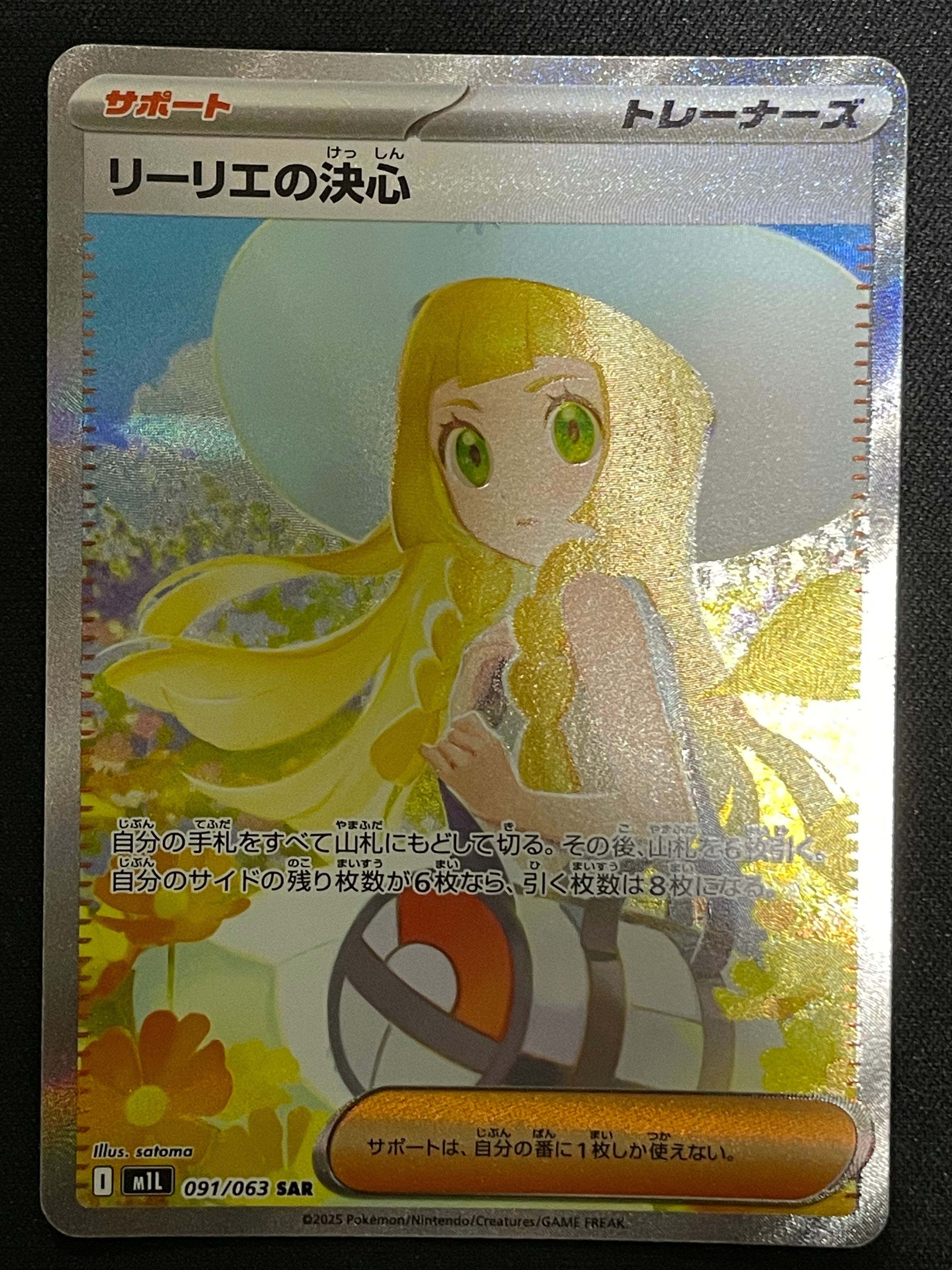 リーリエの決心 SAR [M1L 091/063](拡張パック「メガブレイブ」)