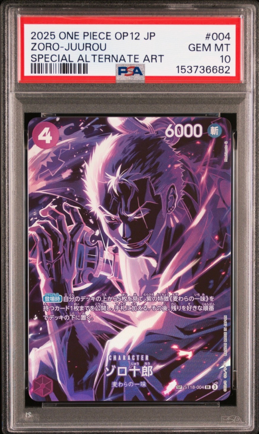 ゾロ十郎 SR SP(スペシャルカード) ST18-004　psa10 ① スペシャルカード】ST18-004 ゾロ十郎 SR | ワンピースカードゲーム
