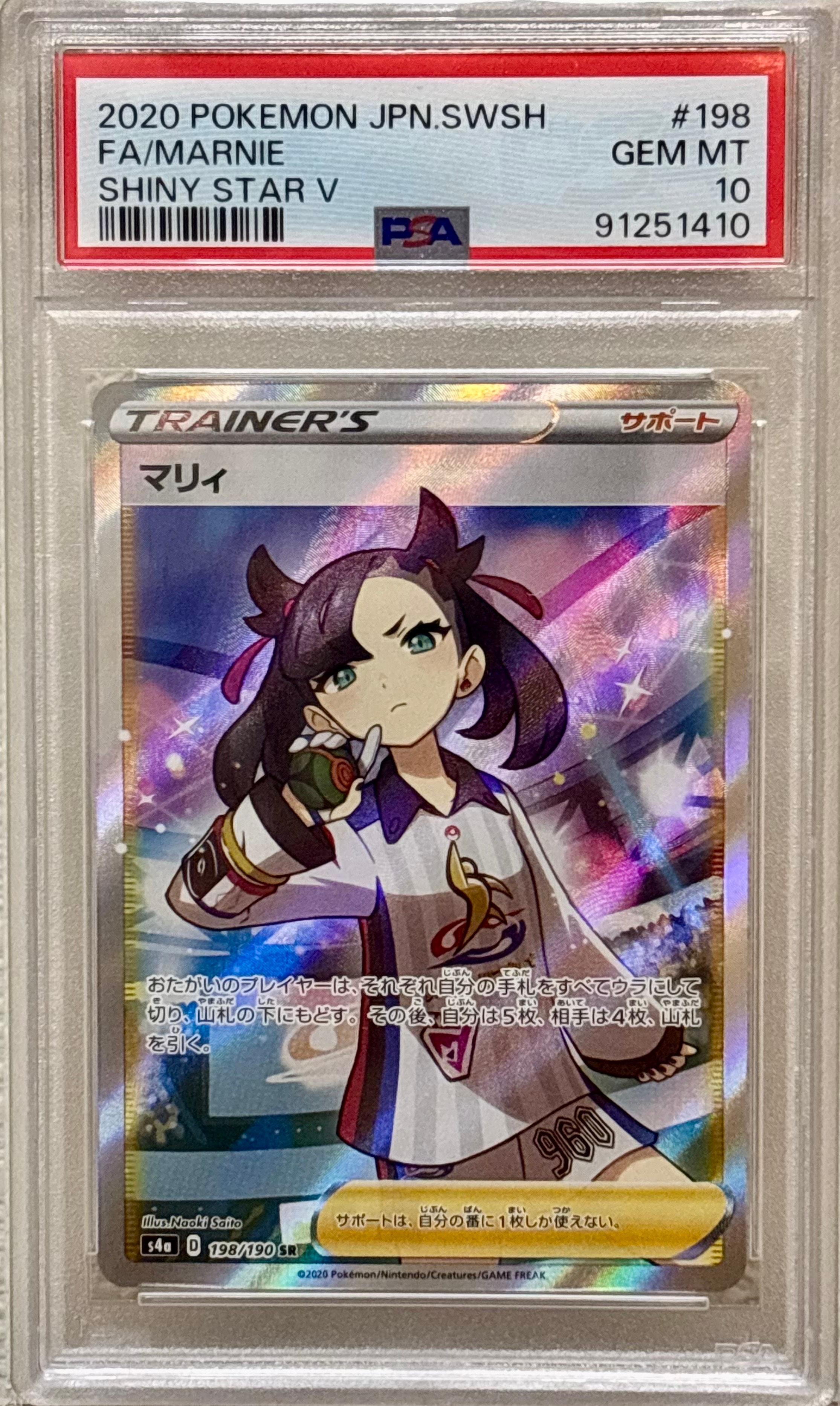 【美品】マリィ SR シャイニースターV PSA10】マリィ SR シャイニースターV シャイニーマリィ SR 198/190 1枚