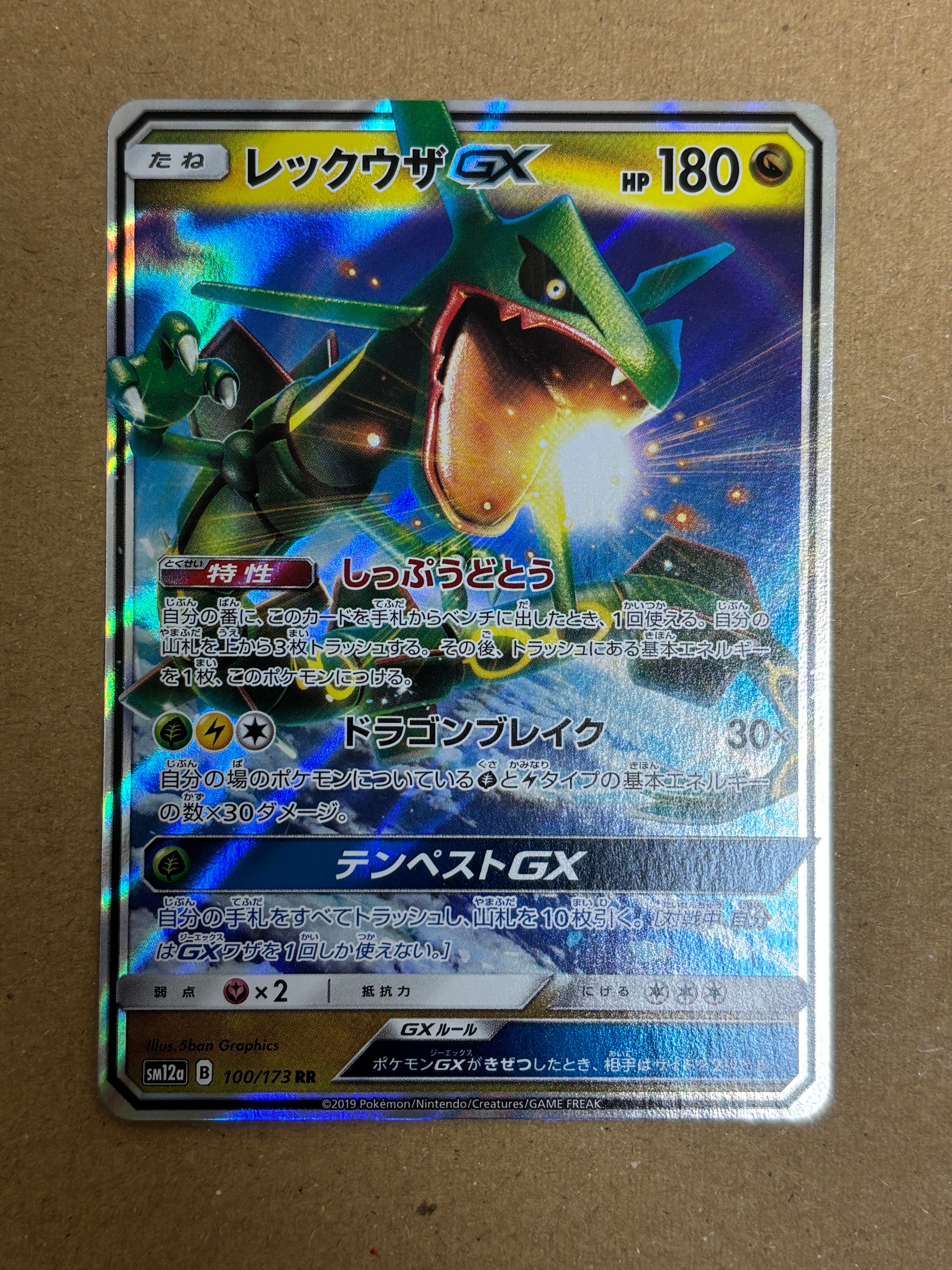 レックウザGX RR [SM12a 100/173](ハイクラスパック「TAG TEAM GX タッグオールスターズ」)