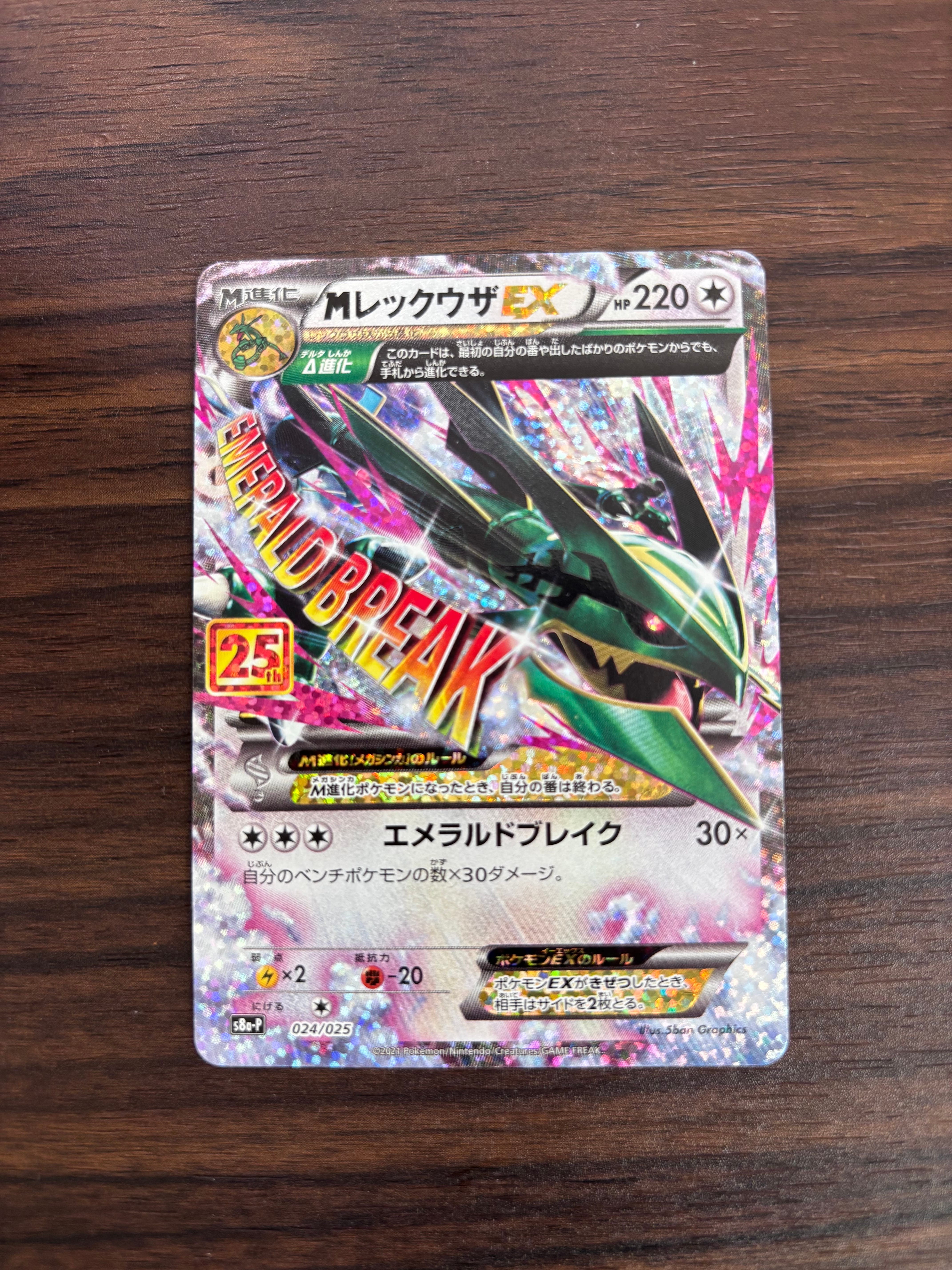 MレックウザEX: プロモ[S8a-P 024/025](プロモカードパック 25th ANNIVERSARY edition)