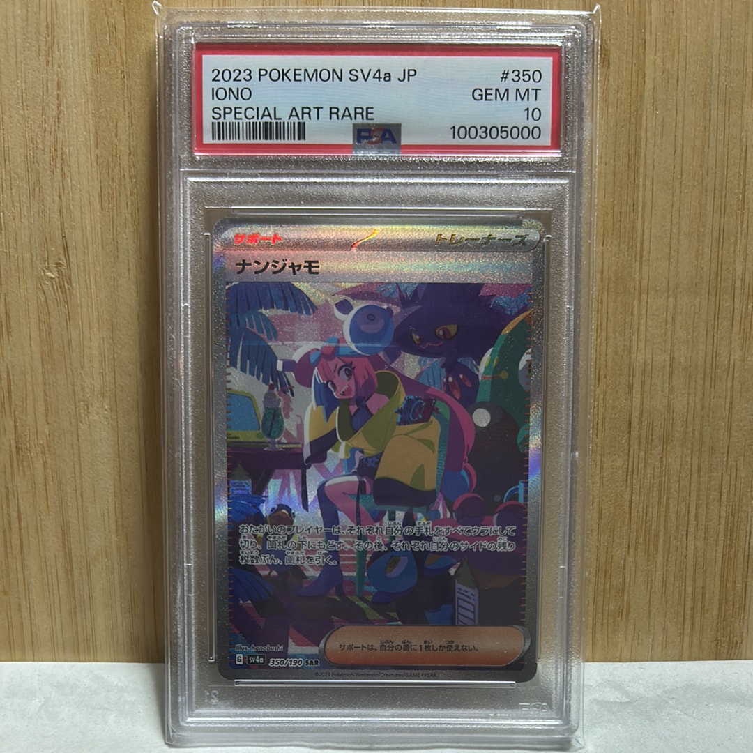 ナンジャモ SAR [SV4a 350/190](ハイクラスパック「シャイニートレジャーex」)