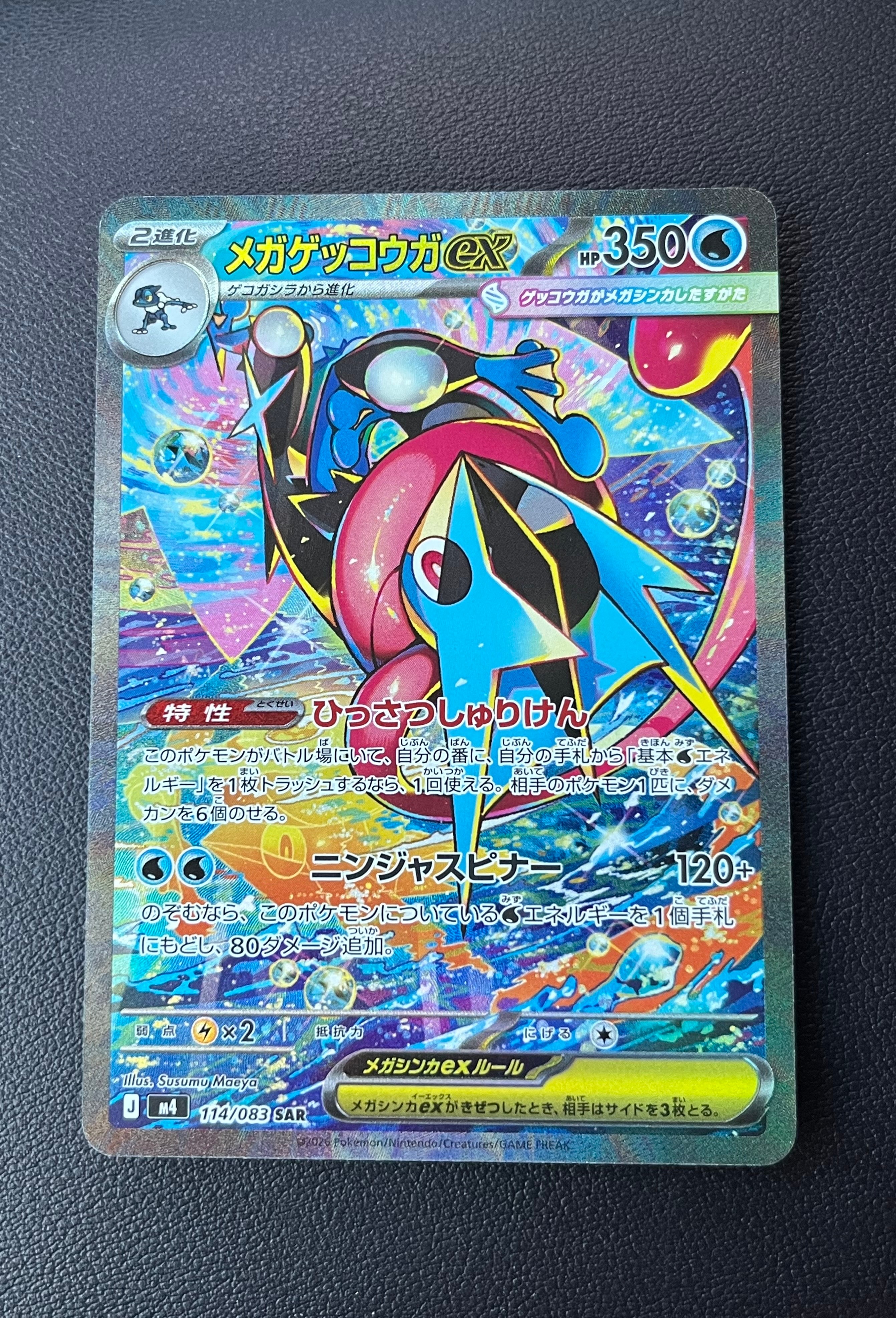 メガゲッコウガex SAR [M4 114/083](拡張パック「ニンジャスピナー」)