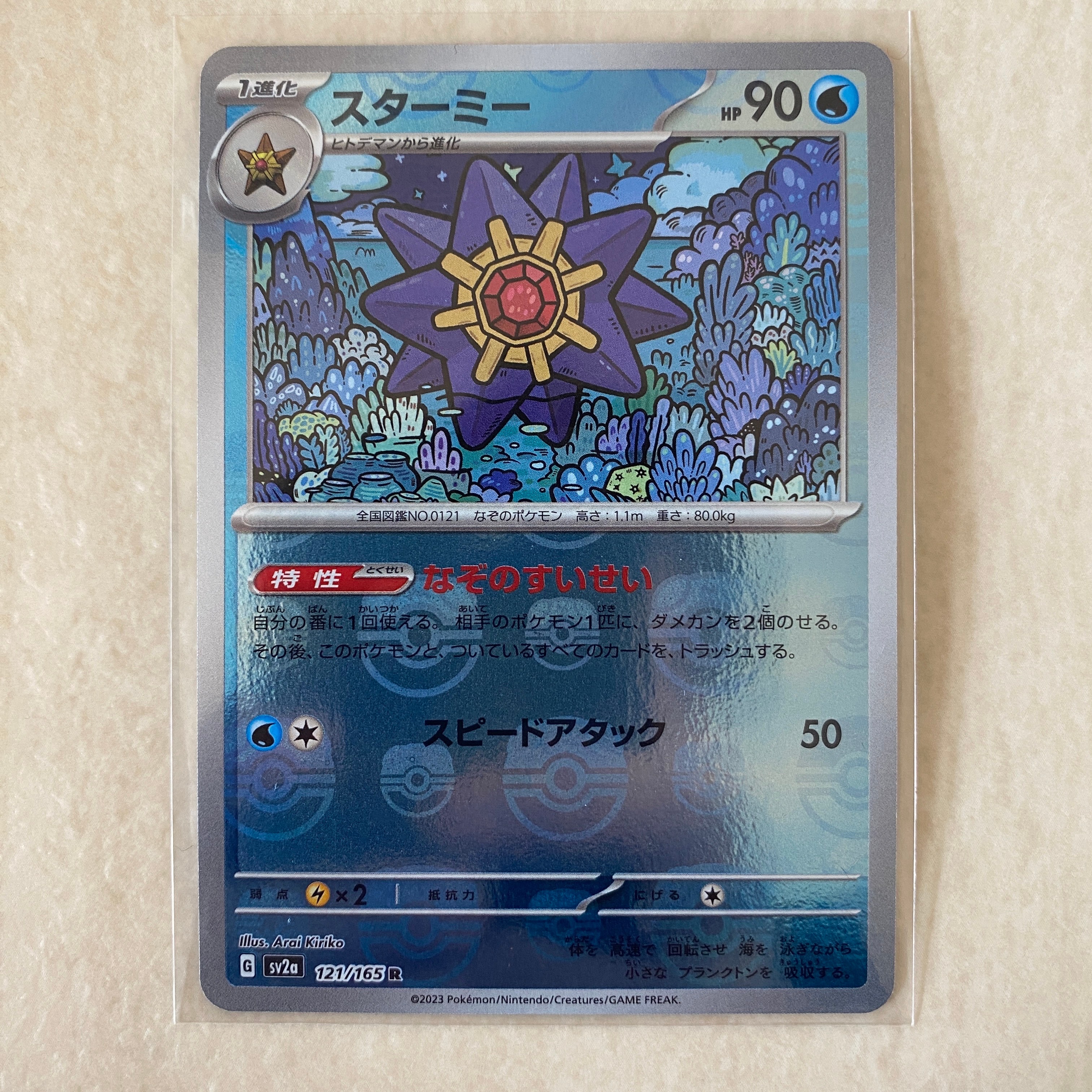 スターミー R: マスターボールミラー[SV2a 121/165](強化拡張パック「ポケモンカード151」)