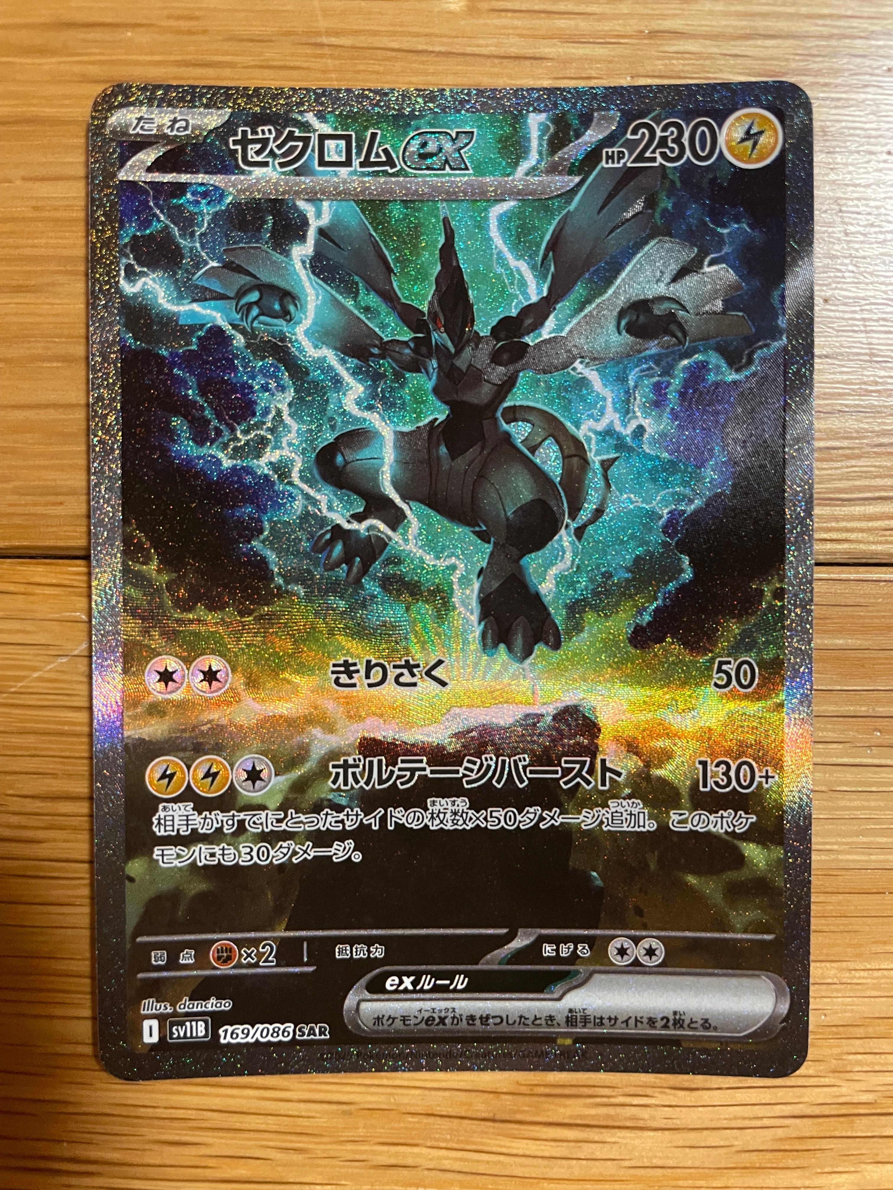 ゼクロムex SAR [SV11B 169/086](拡張パック「ブラックボルト」)