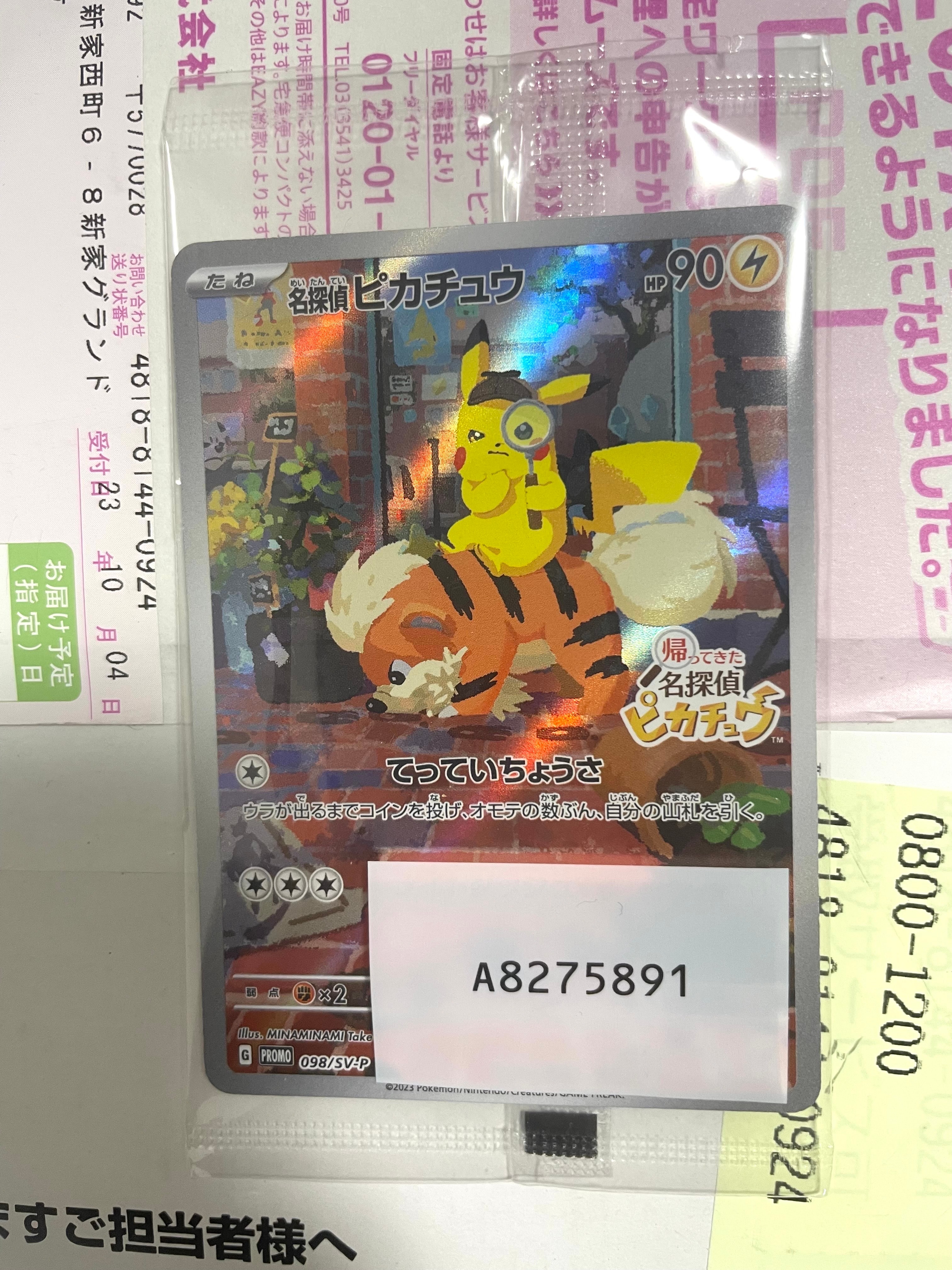 名探偵ピカチュウ: プロモ [SV-P 098](プロモーションカード「SV-P」)