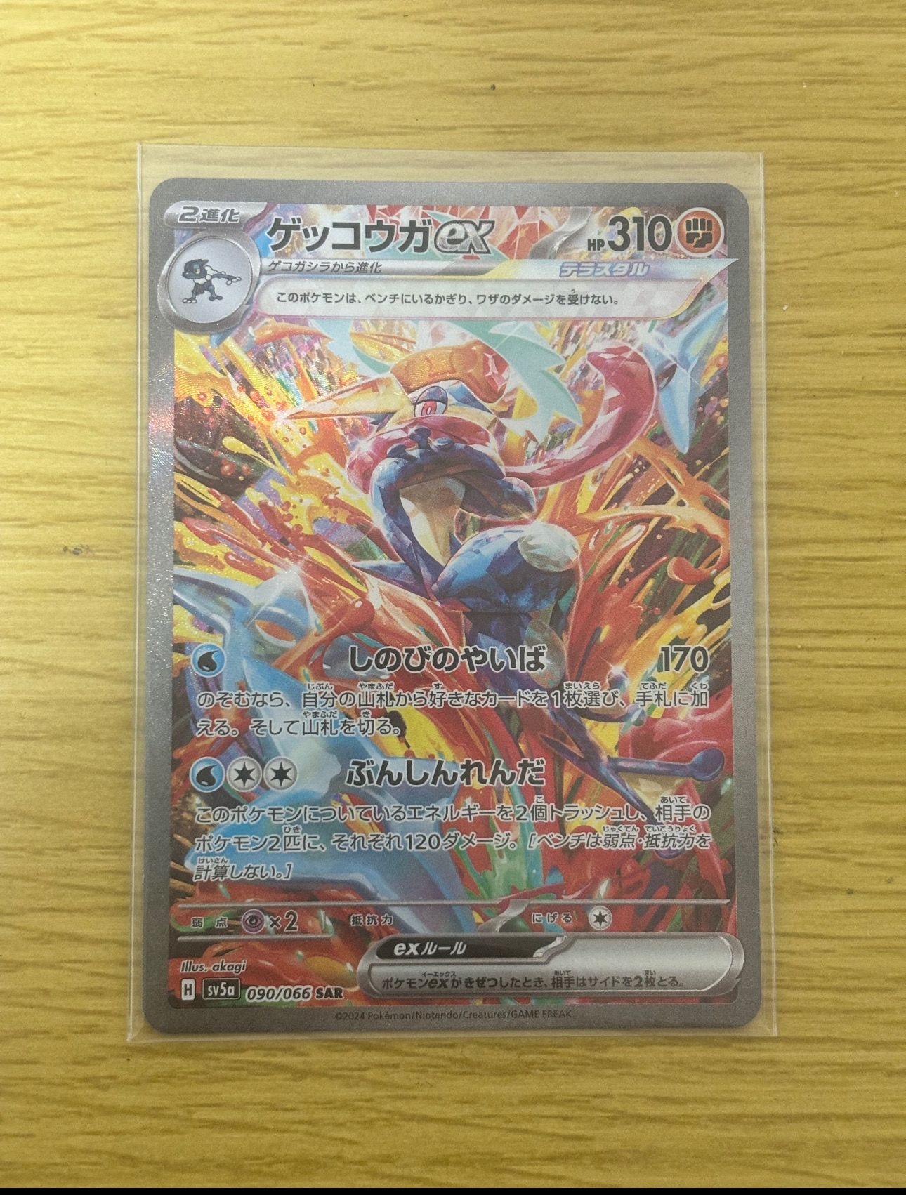 ゲッコウガex SAR [SV5a 090/066](強化拡張パック「クリムゾンヘイズ」)
