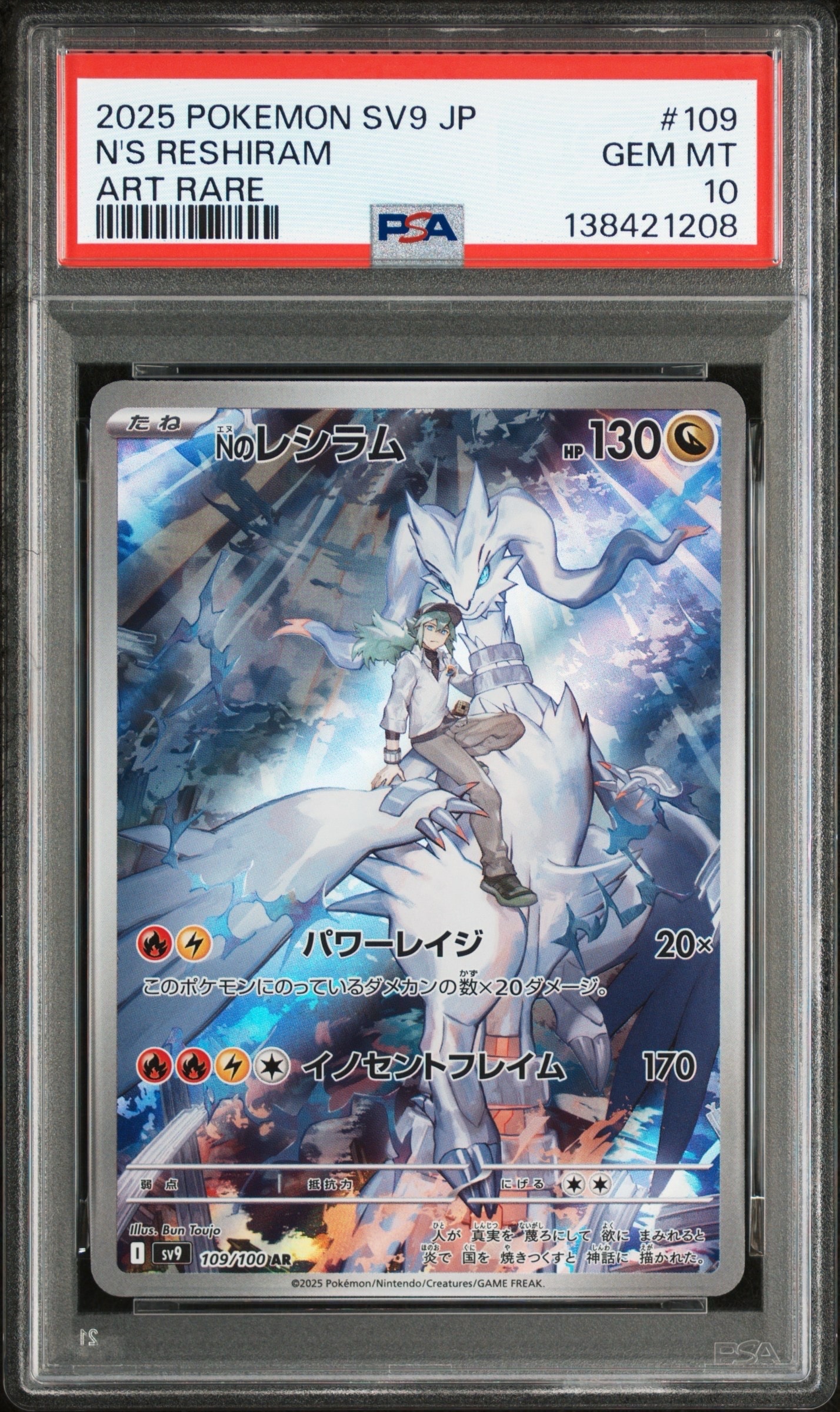 Nのレシラム AR [SV9 109/100](拡張パック「バトルパートナーズ」)