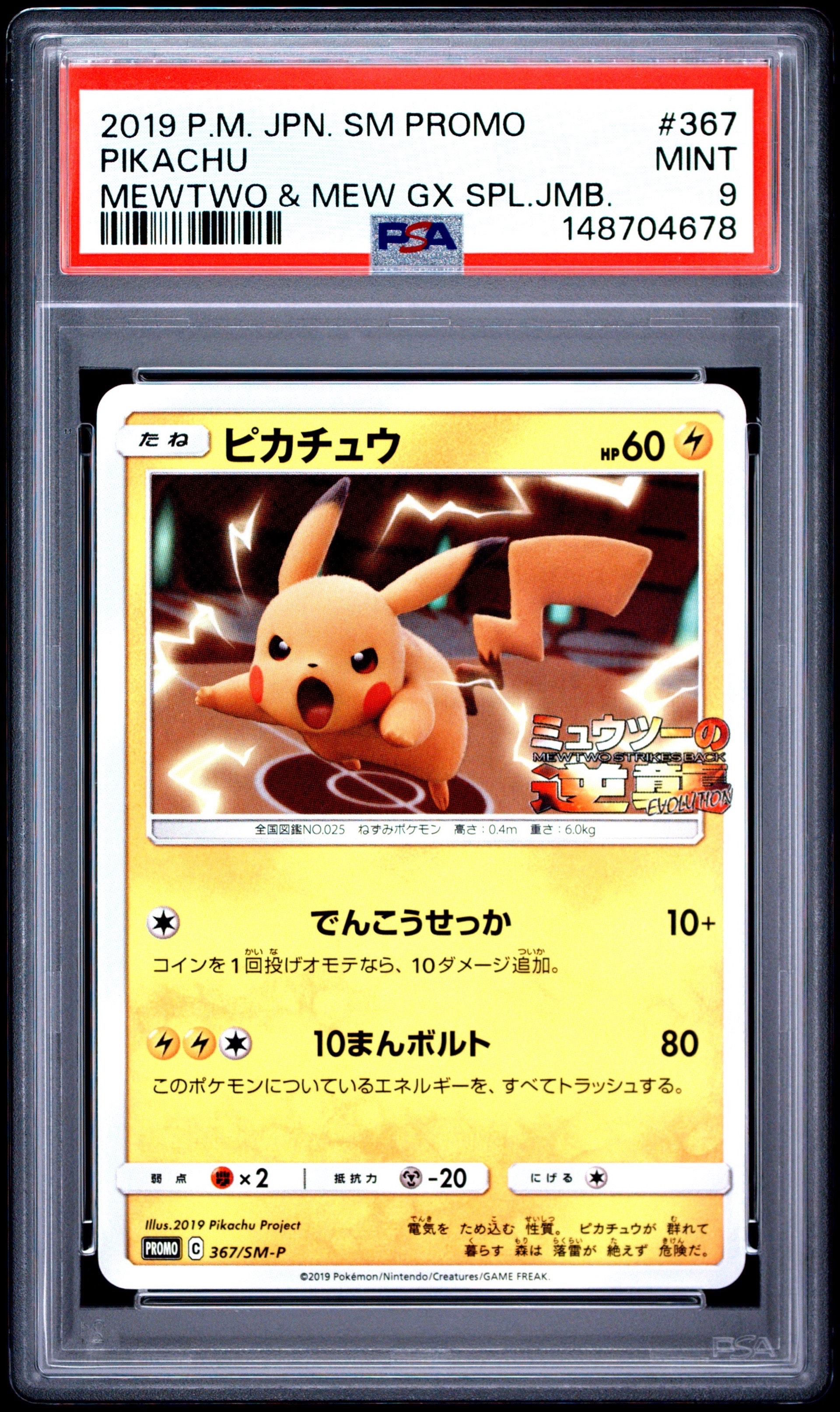 ピカチュウ P [SM-P 367](プロモーションカード「スペシャルジャンボカードパック ミュウツー&ミュウGX」)