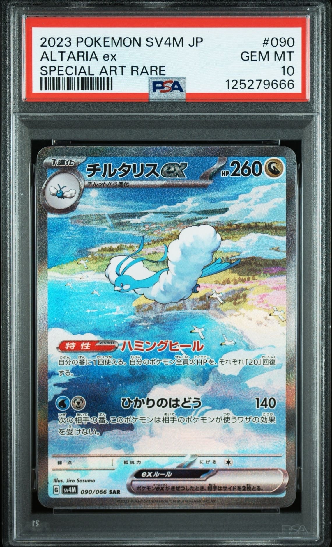 チルタリスex SAR[SV4M 090/066](拡張パック「未来の一閃」) PARADOX RIFT