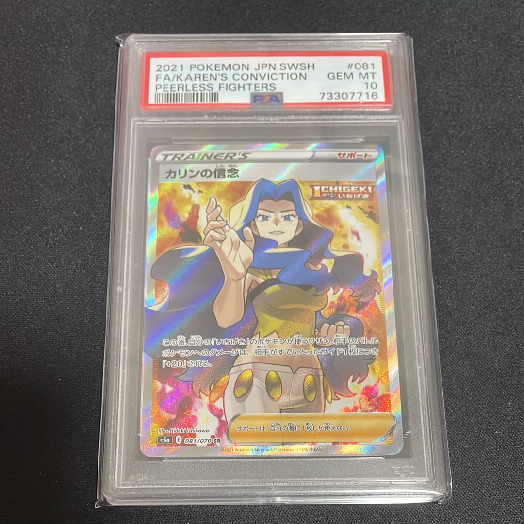 PSA10】カリンの信念 SR[S5a 081/070](強化拡張パック「双璧の