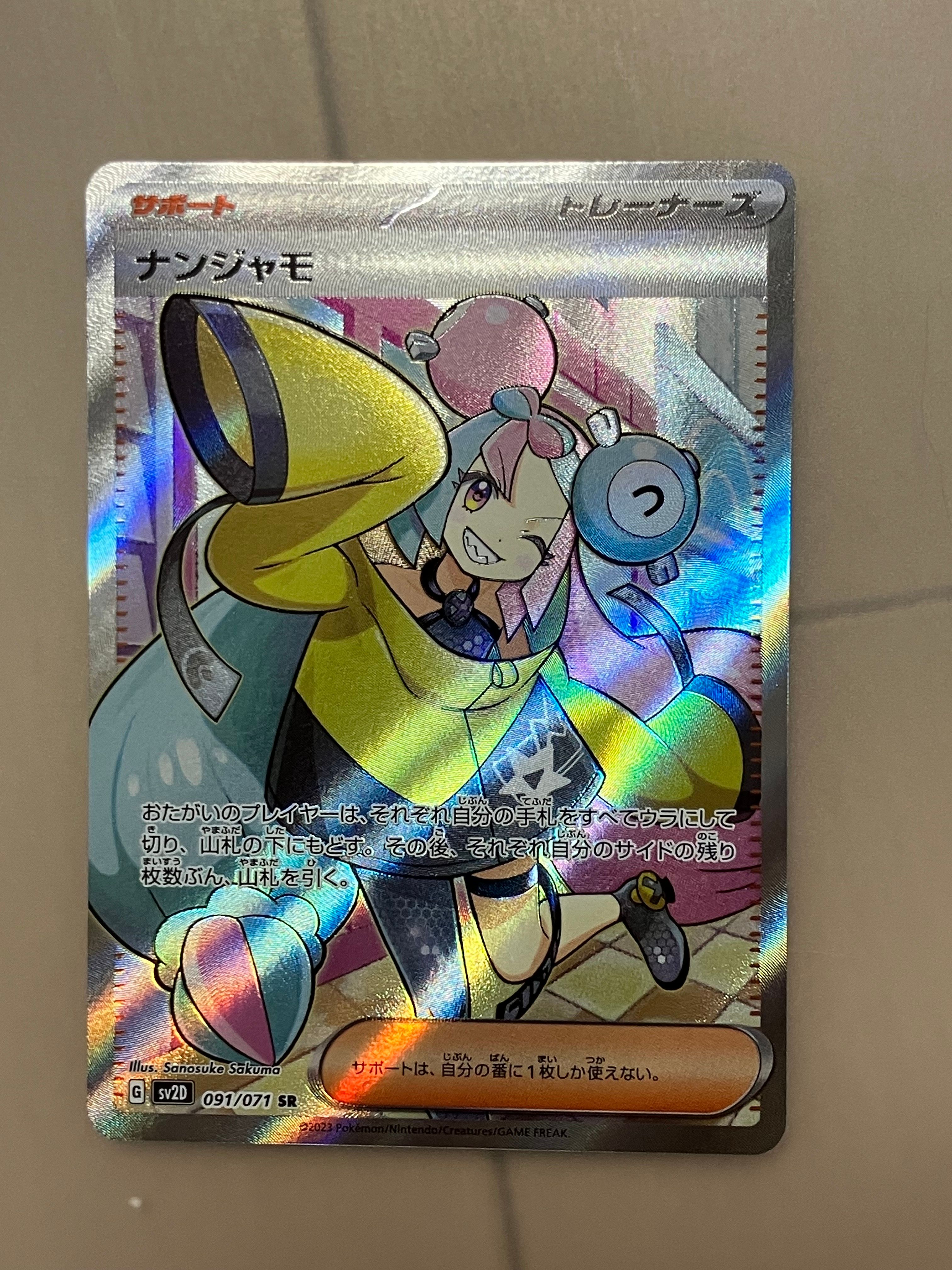ナンジャモ SR[SV2D 091/071](拡張パック「クレイバースト」)