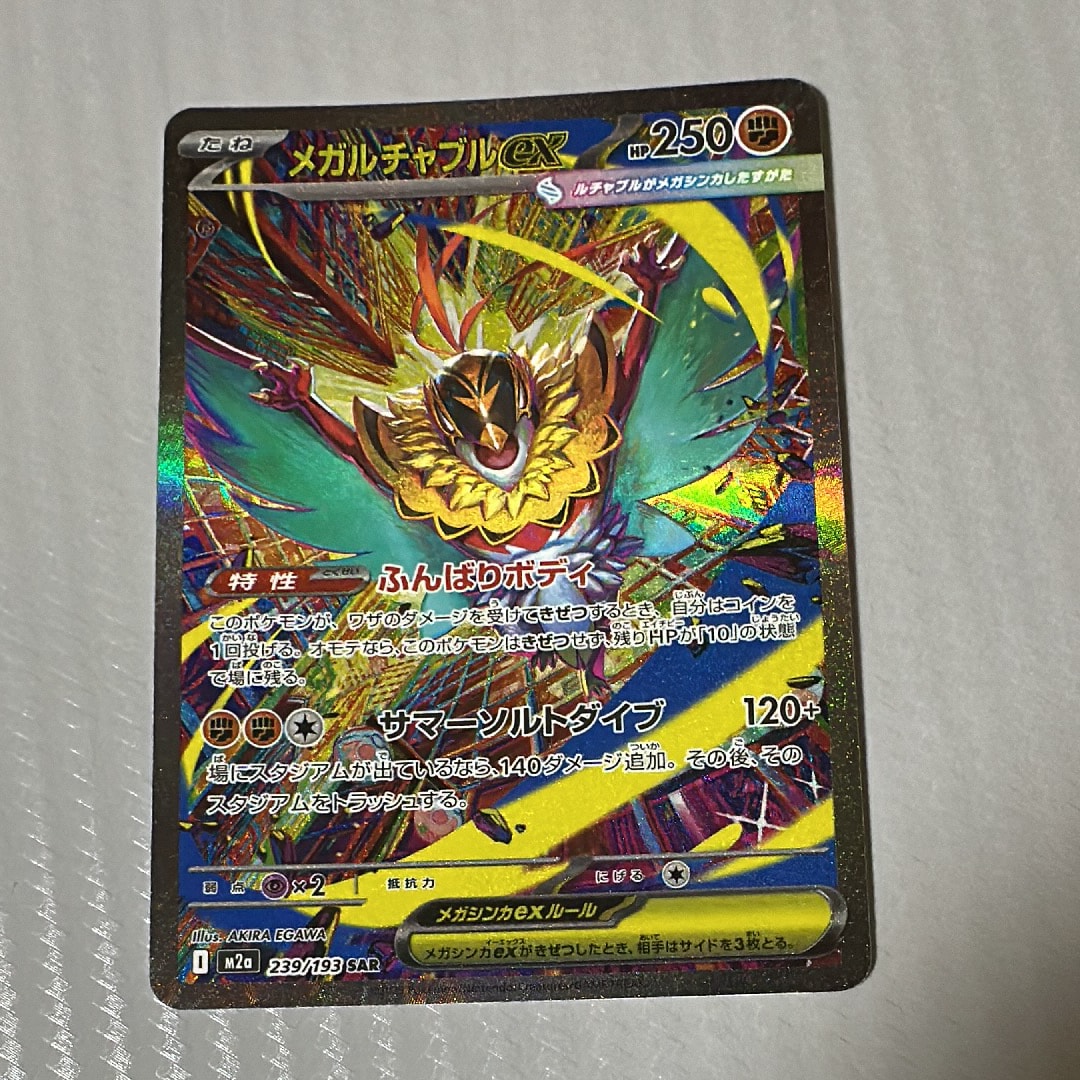 メガルチャブルex SAR [M2a 239/193](ハイクラスパック「MEGAドリームex」)