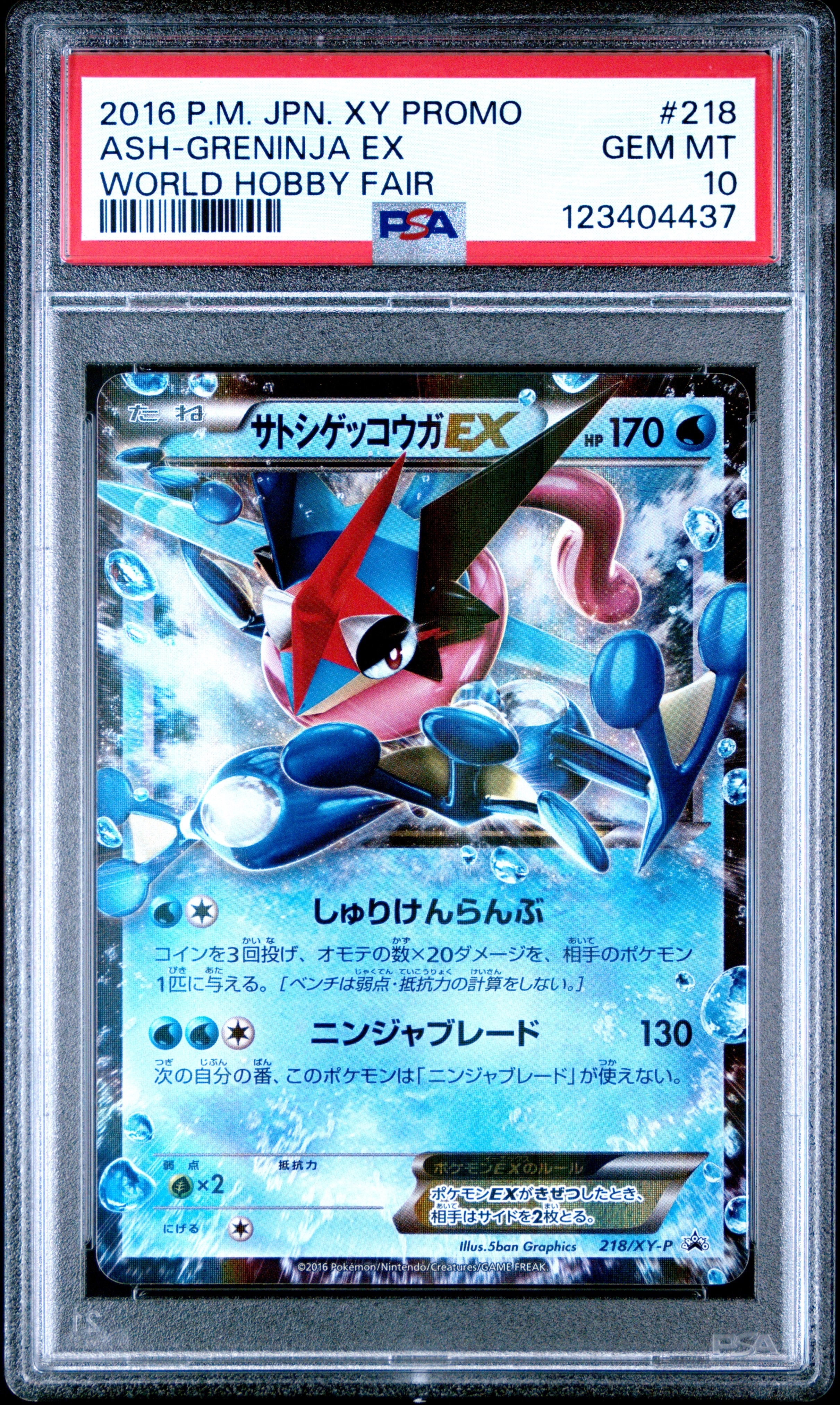 サトシゲッコウガEX: プロモ[XY-P 218](次世代ワールドホビーフェア'16 Winter 来場者 配布品)