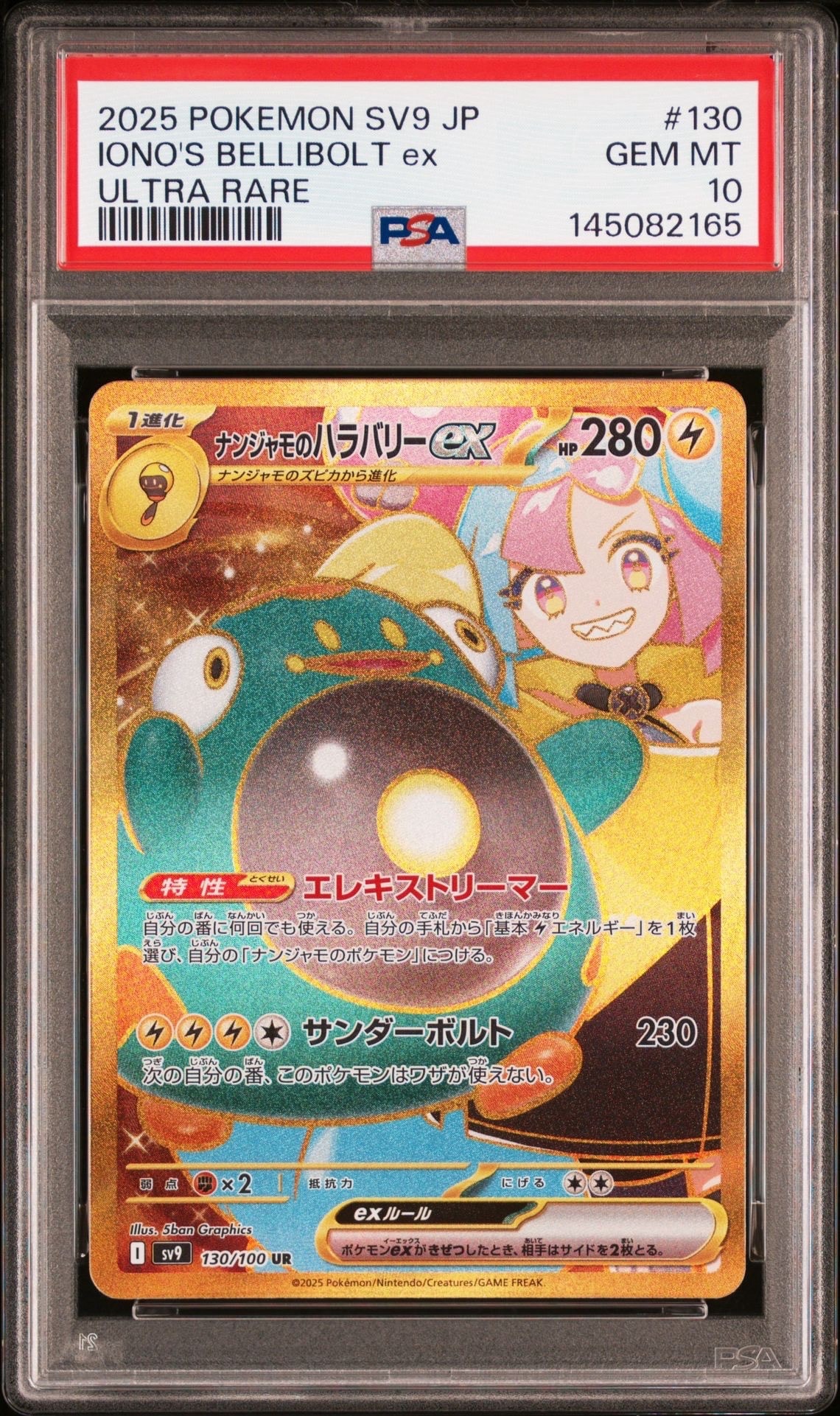 ナンジャモのハラバリーex UR [SV9 130/100](拡張パック「バトルパートナーズ」)