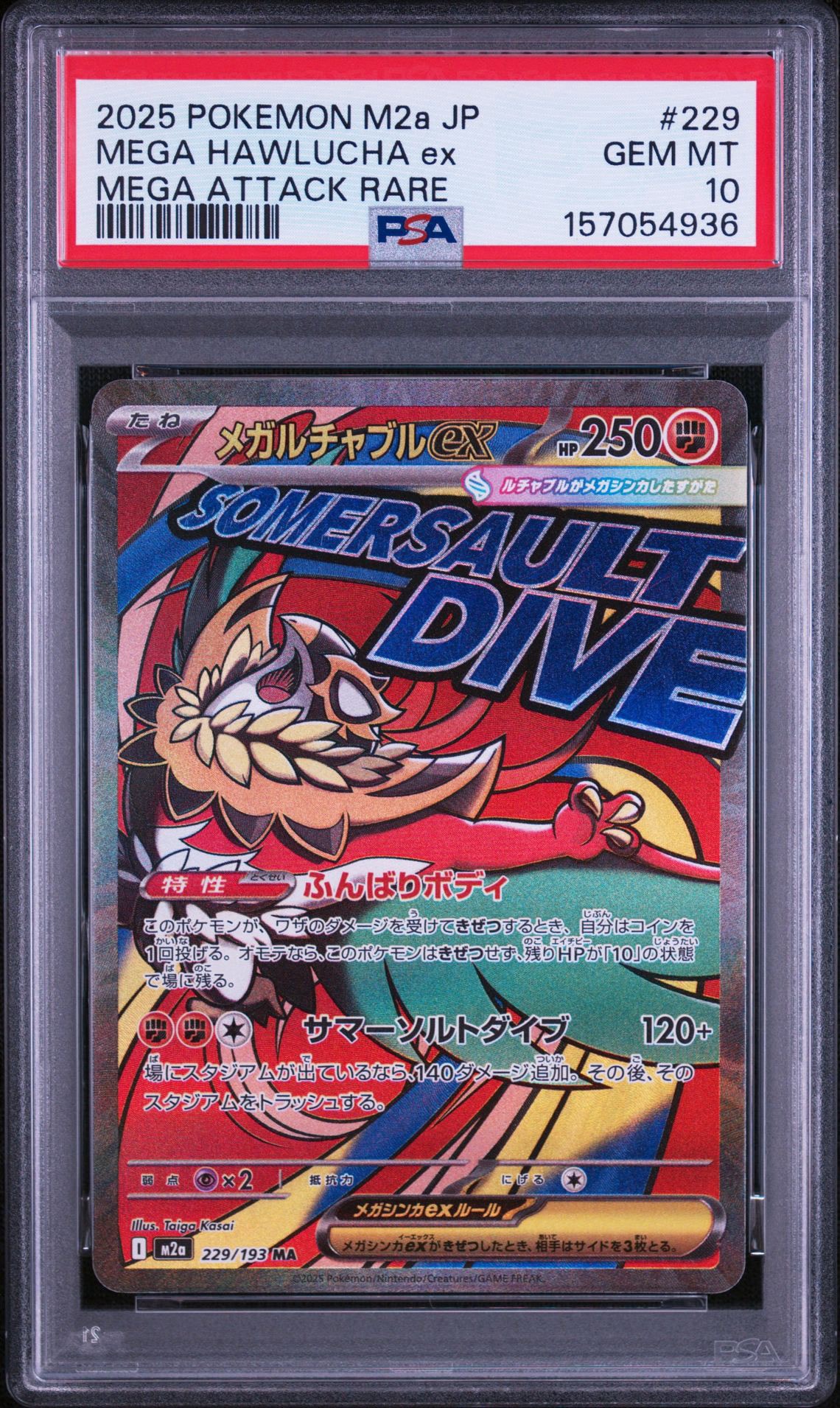 メガルチャブルex MA [M2a 229/193](ハイクラスパック「MEGAドリームex」)