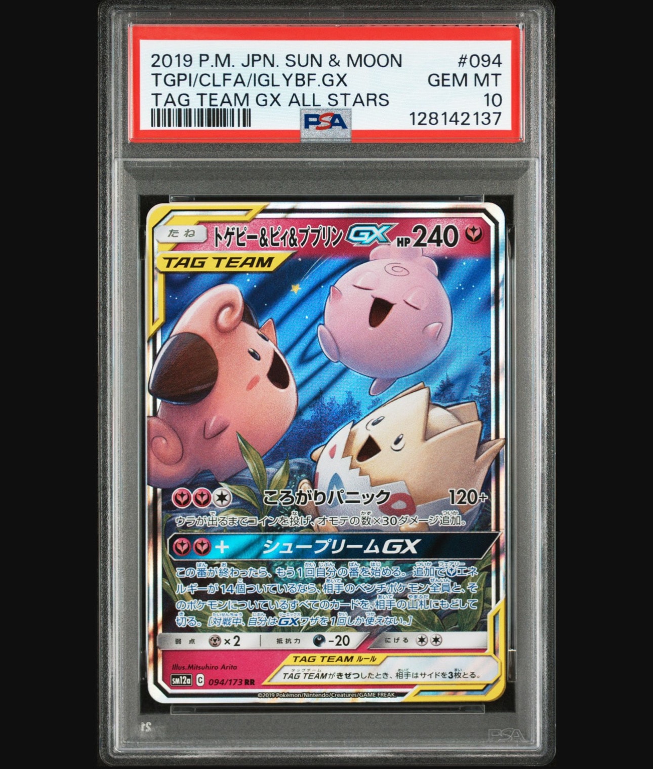 トゲピー&ピィ&ププリンGX RR [SM12a 094/173](ハイクラスパック「TAG TEAM GX タッグオールスターズ」)