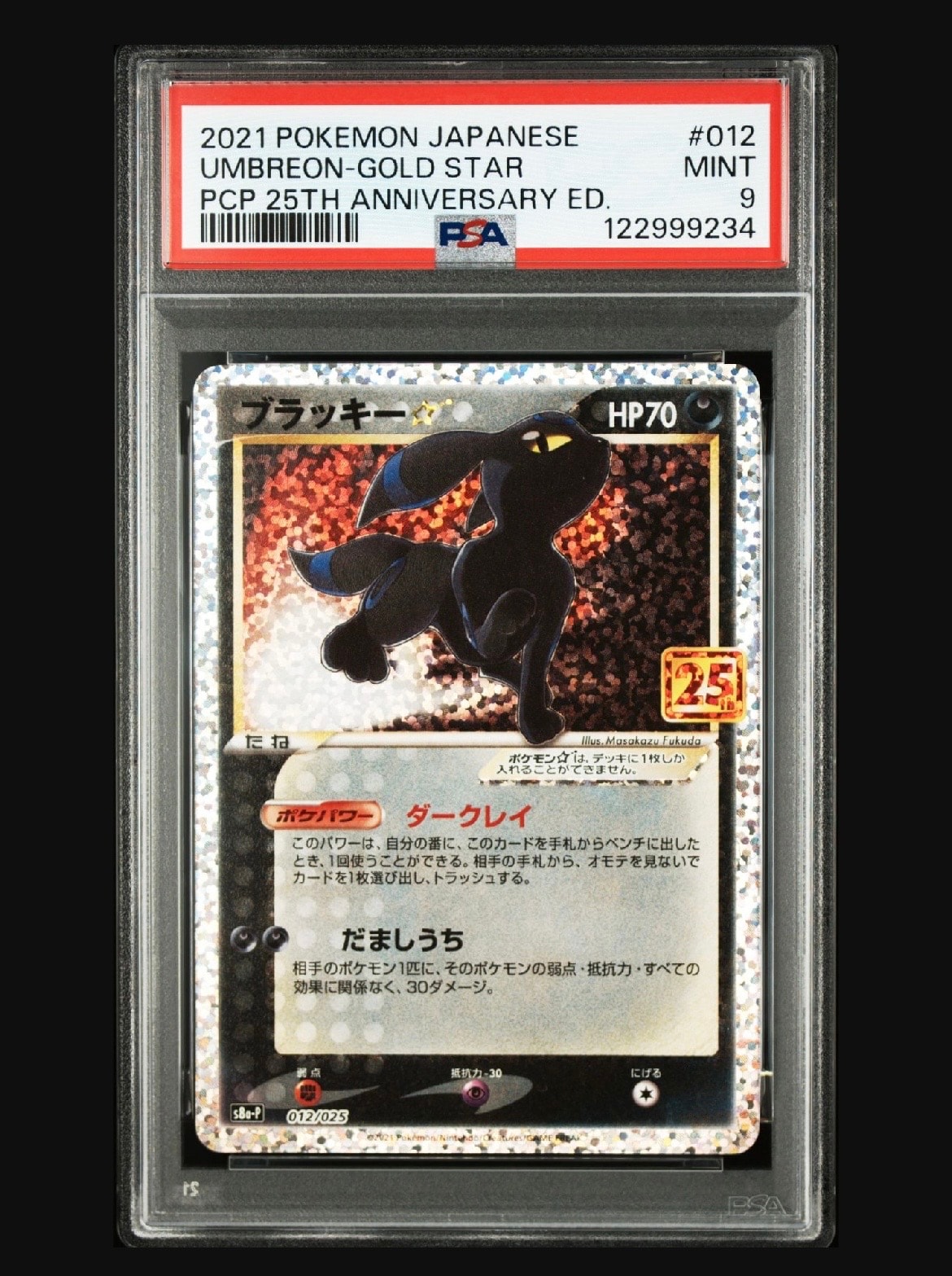 ブラッキー☆: プロモ[S8a-P 012/025](プロモカードパック 25th ANNIVERSARY edition)