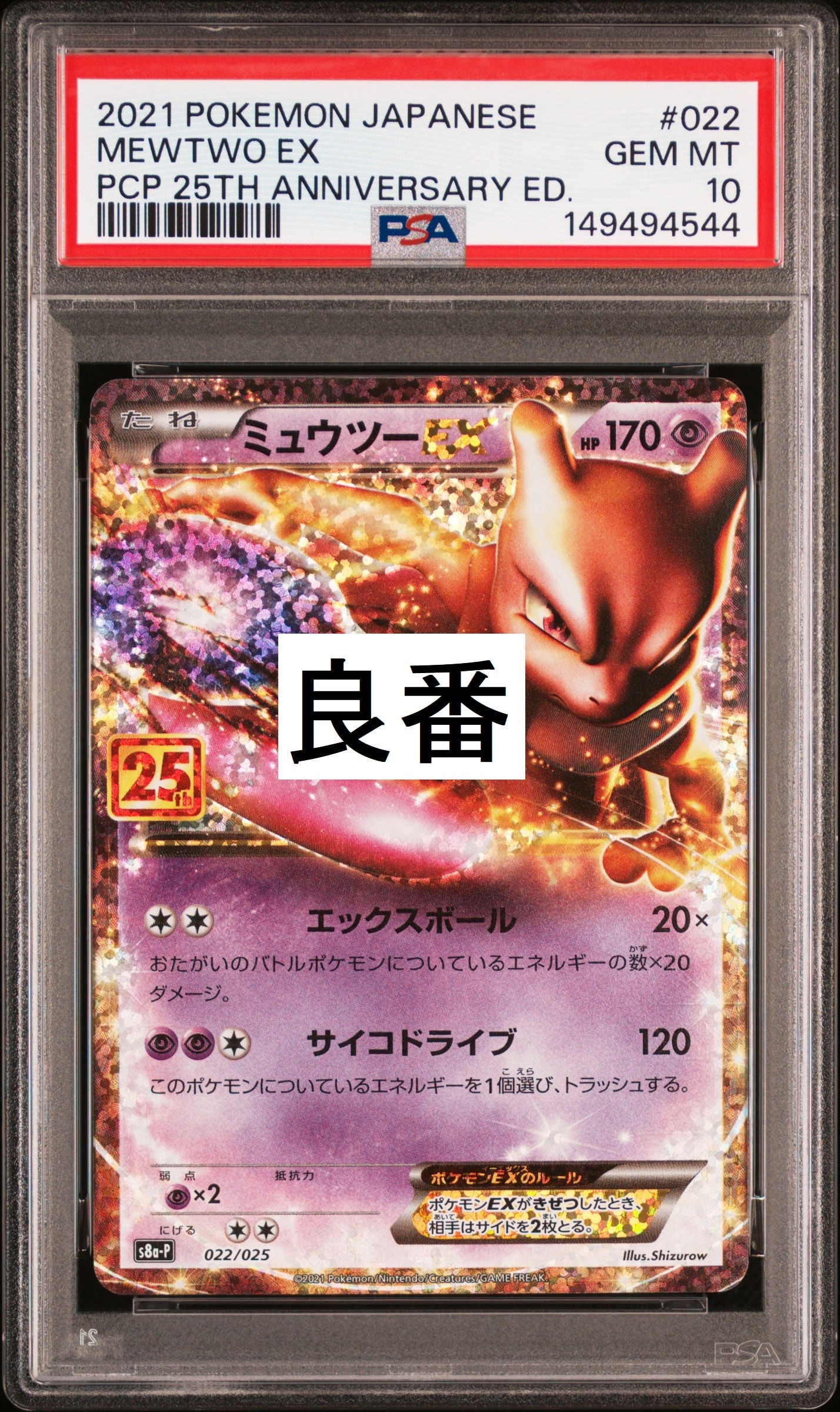 PSA10】ミュウツーEX: プロモ[S8a-P 022/025](プロモカードパック 25th