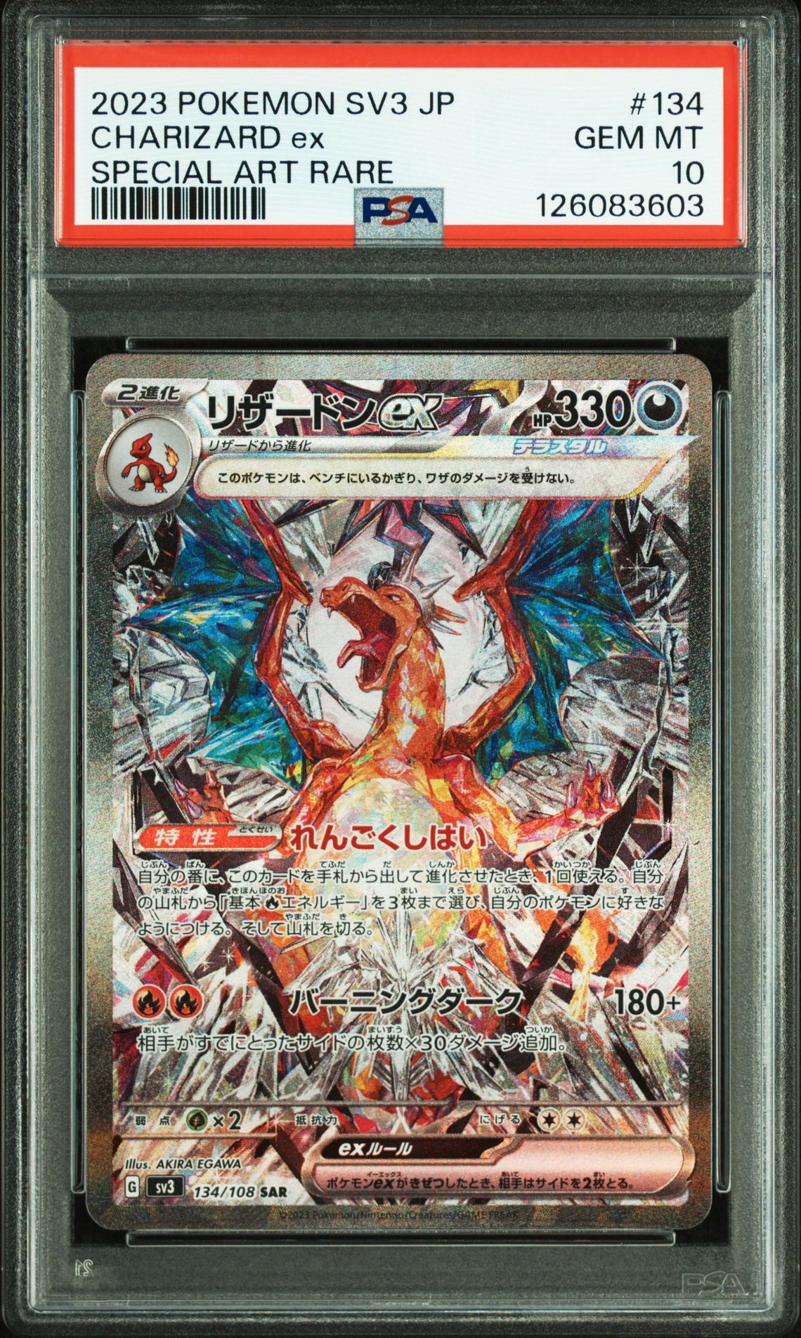 リザードンex SAR[SV3 134/108](拡張パック「黒炎の支配者」)