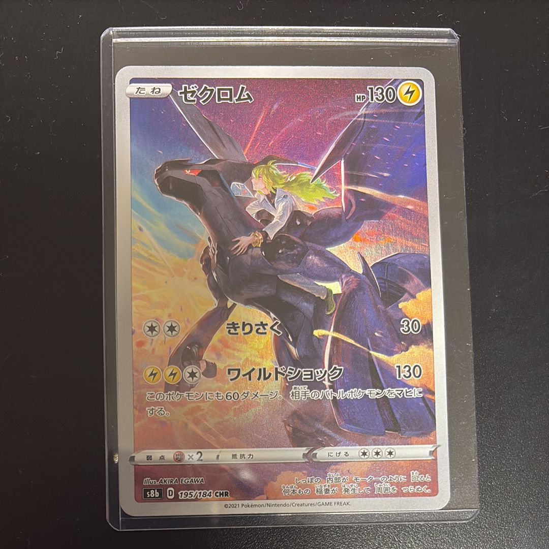 ゼクロム (N) CHR[s8b 195/184](ハイクラスパック「VMAXクライマックス」)