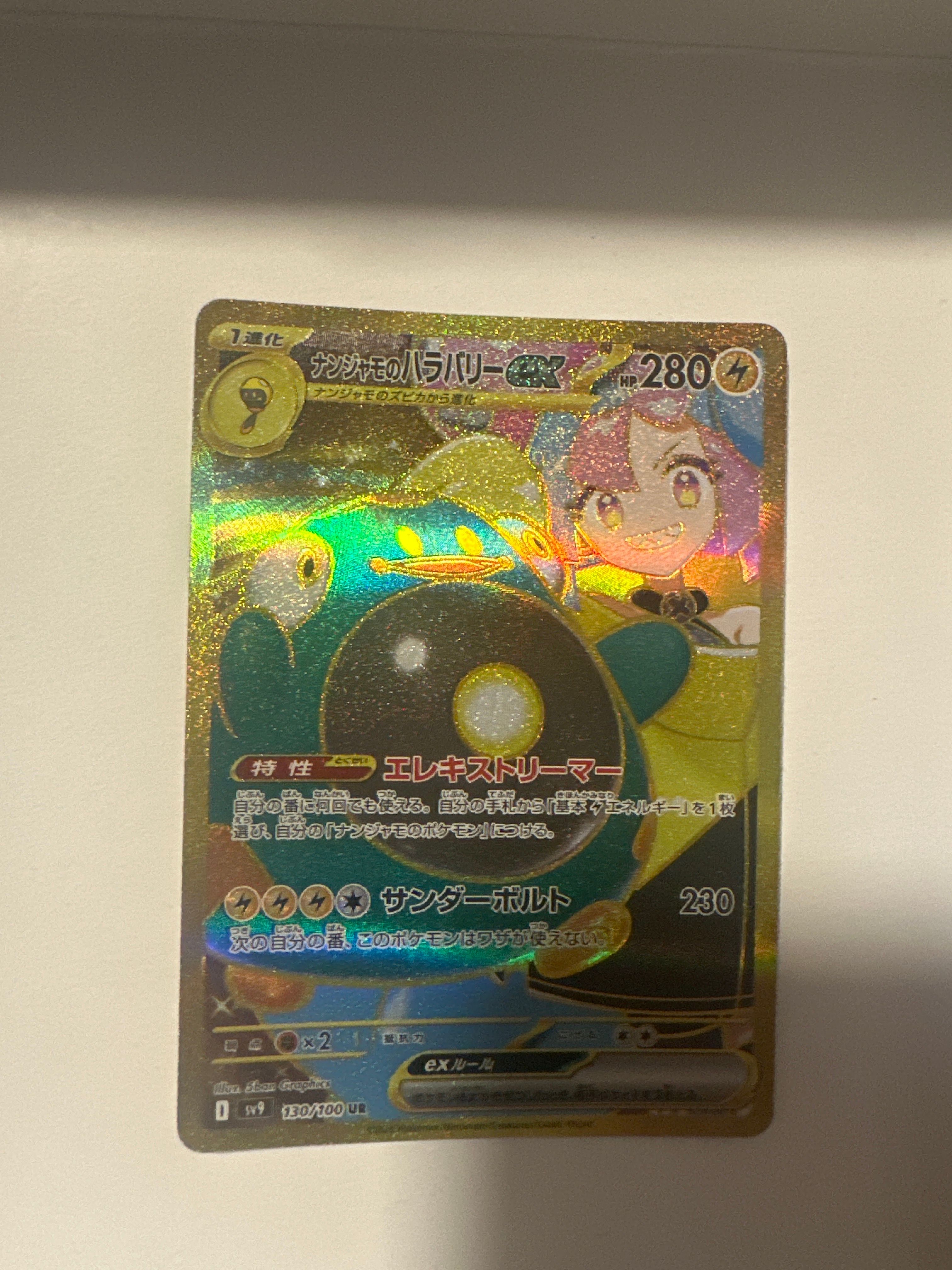 ナンジャモのハラバリーex UR [SV9 130/100](拡張パック「バトルパートナーズ」)