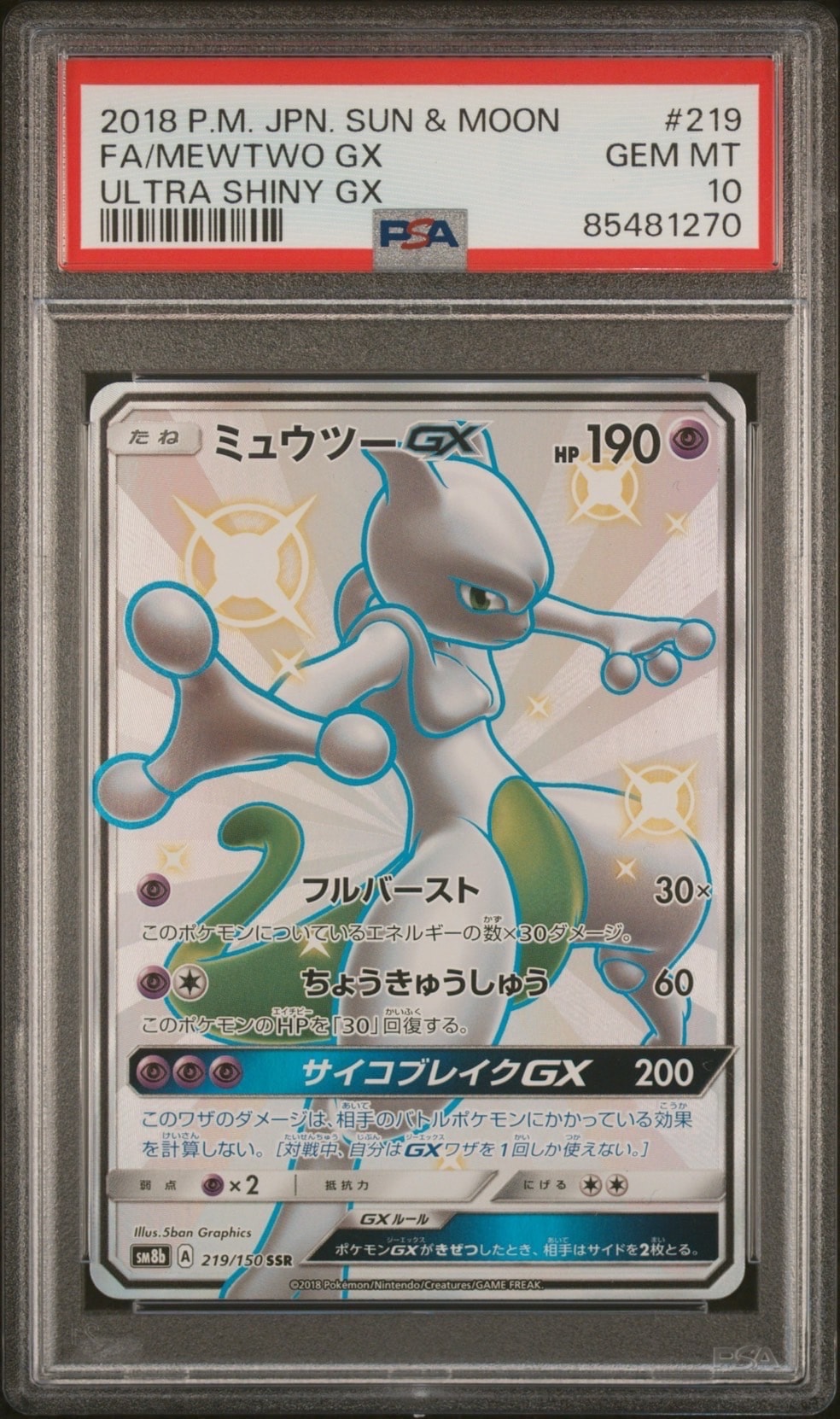 ミュウツーGX SSR[SM8b 219/150](ハイクラスパック「GXウルトラシャイニー」)